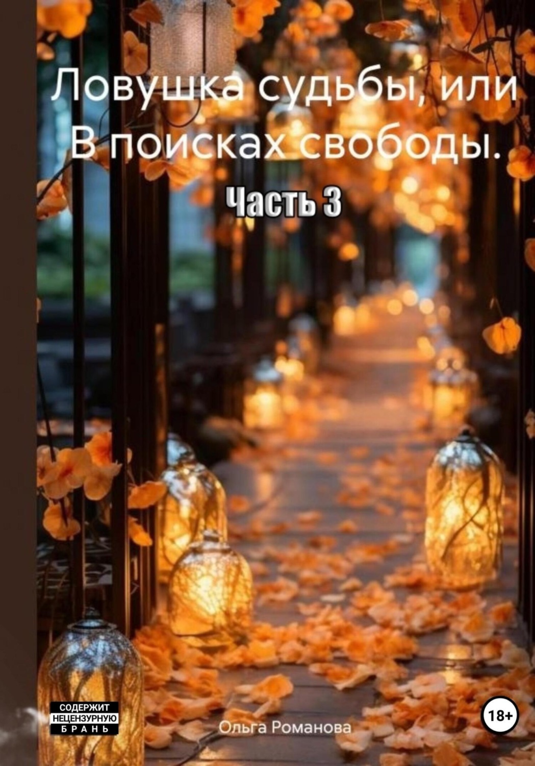 Обложка книги «Ловушка судьбы, или В поисках свободы. Часть 3»