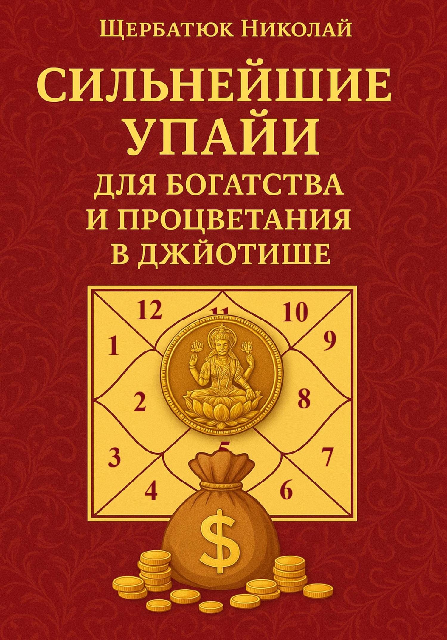 Обложка книги «Сильнейшие Упайи для Богатства и Процветания в Джйотише»