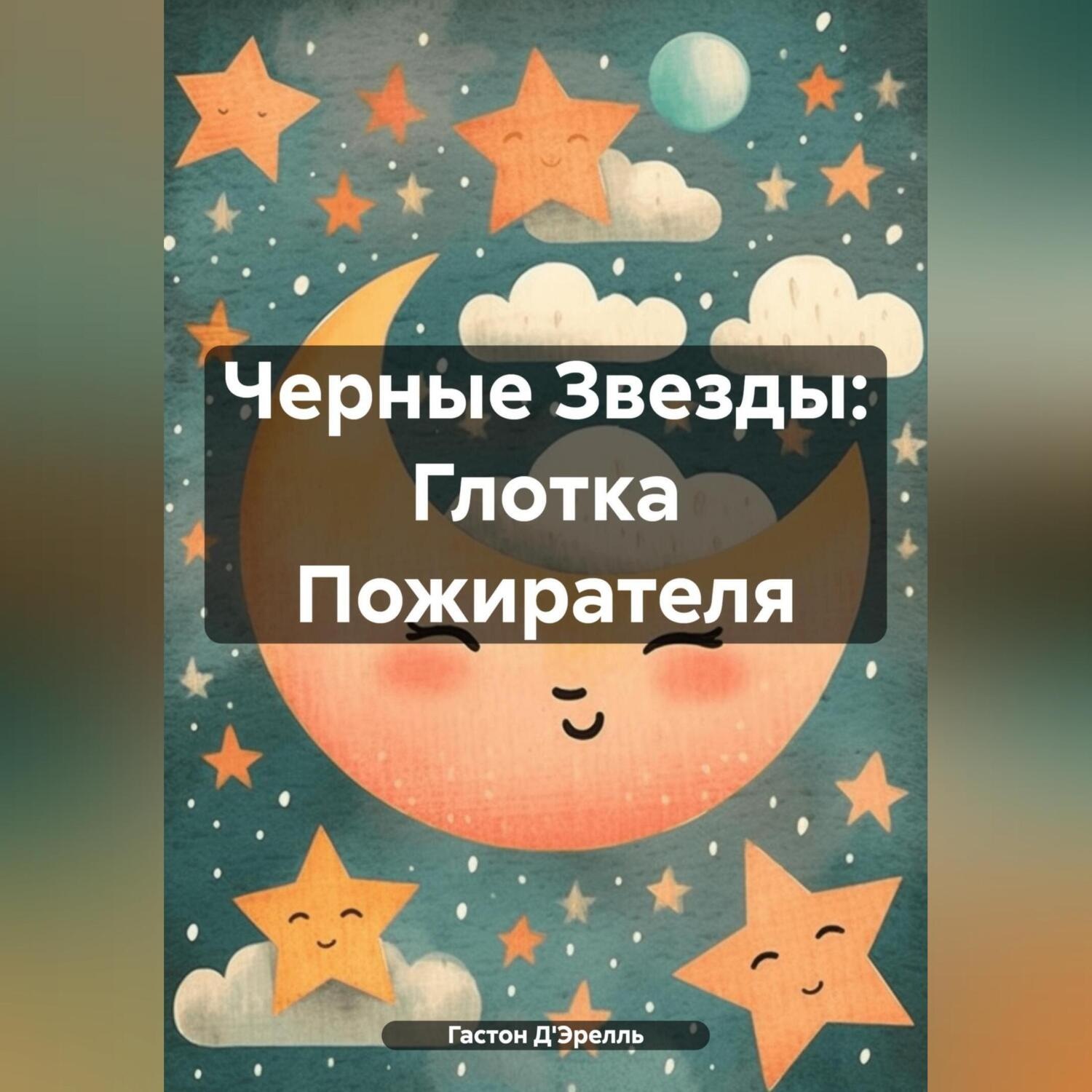 Обложка книги «Черные Звезды: Глотка Пожирателя»