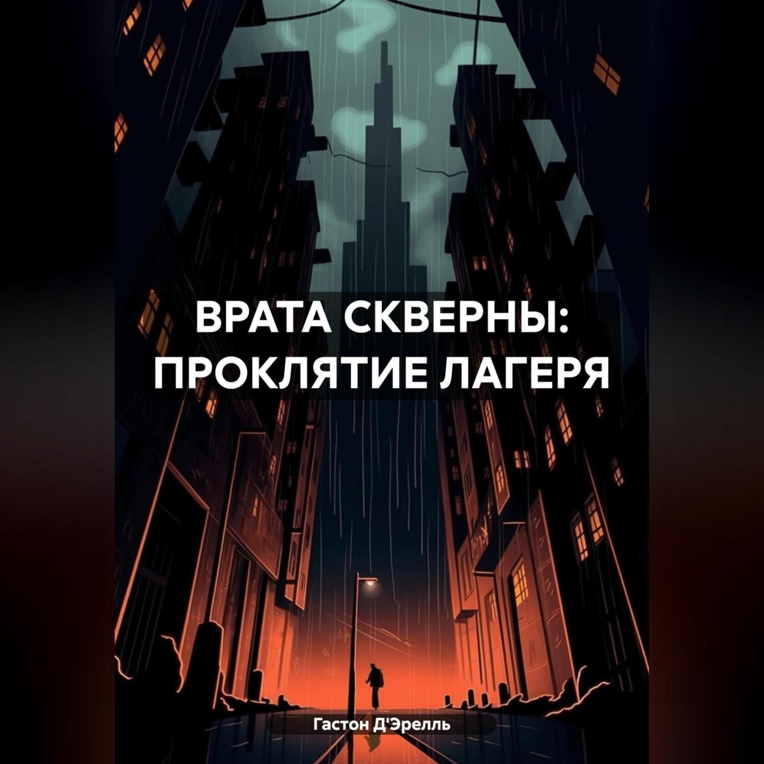 Обложка книги «ВРАТА СКВЕРНЫ: ПРОКЛЯТИЕ ЛАГЕРЯ»