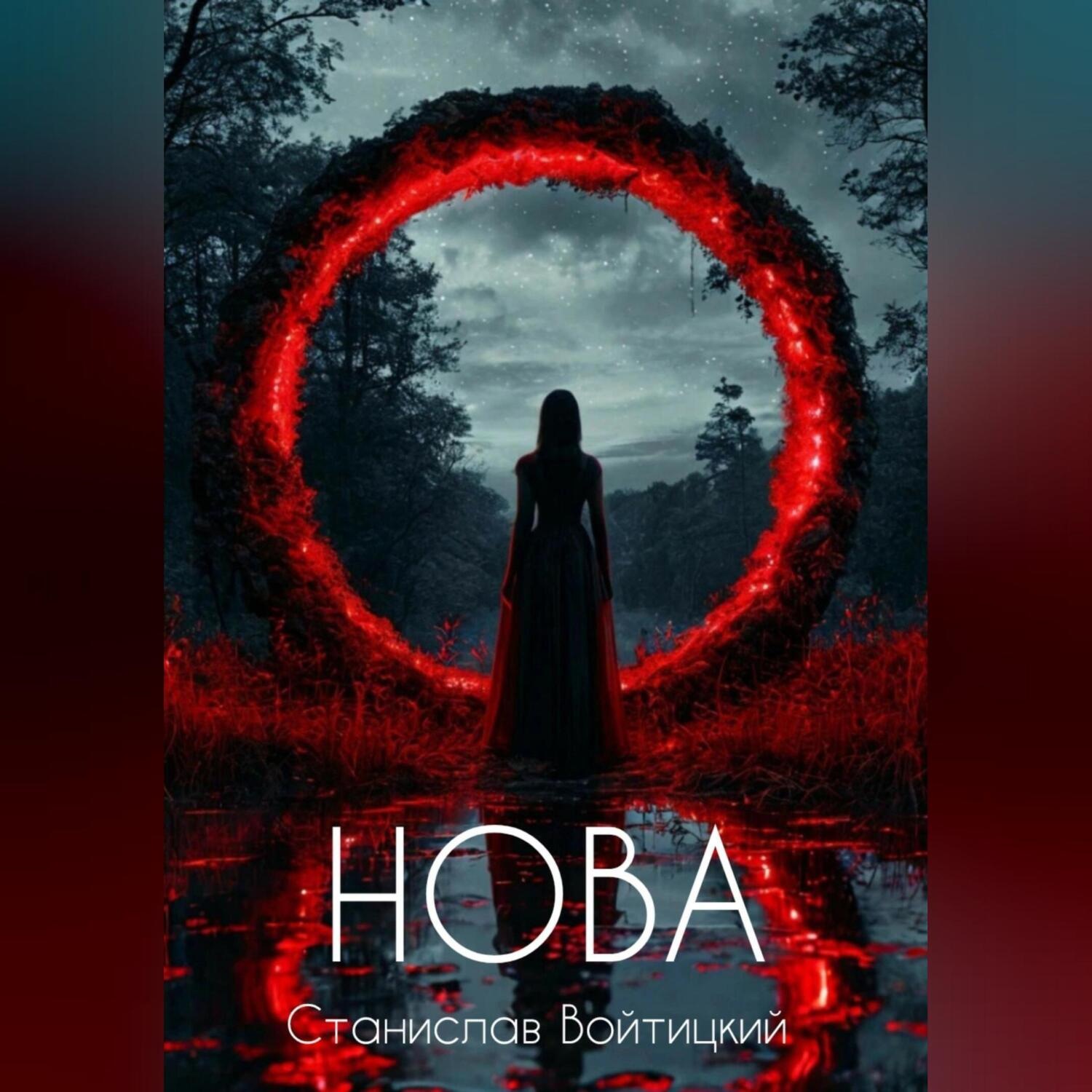 Обложка книги «Нова»