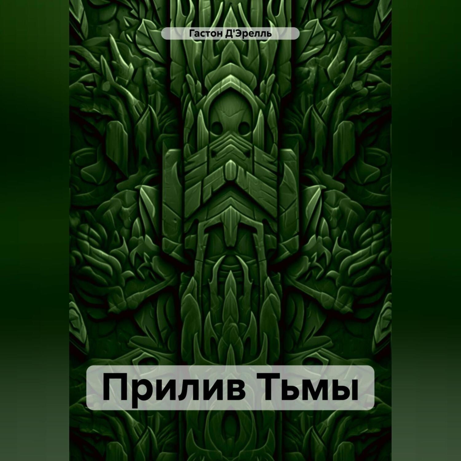 Обложка книги «Прилив Тьмы»