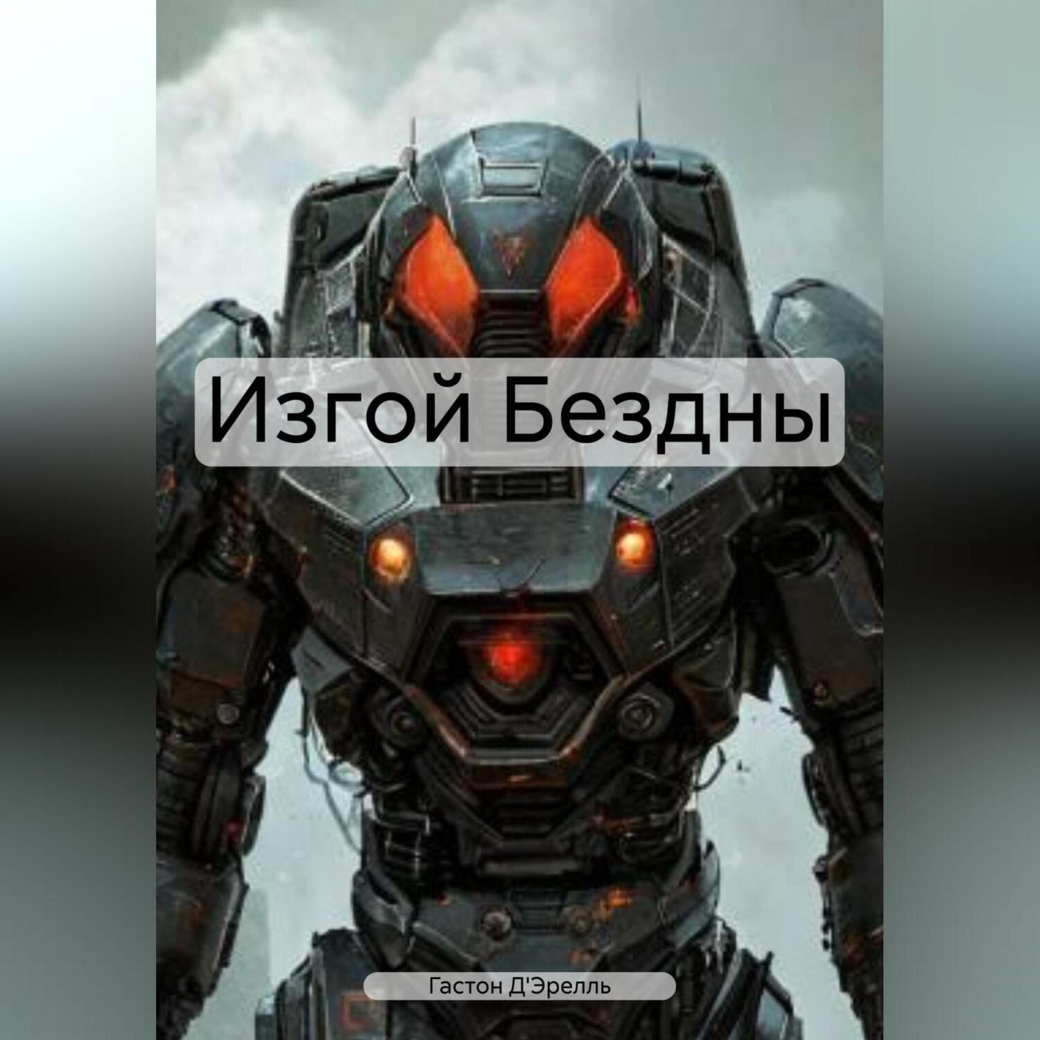 Обложка книги «Изгой Бездны»