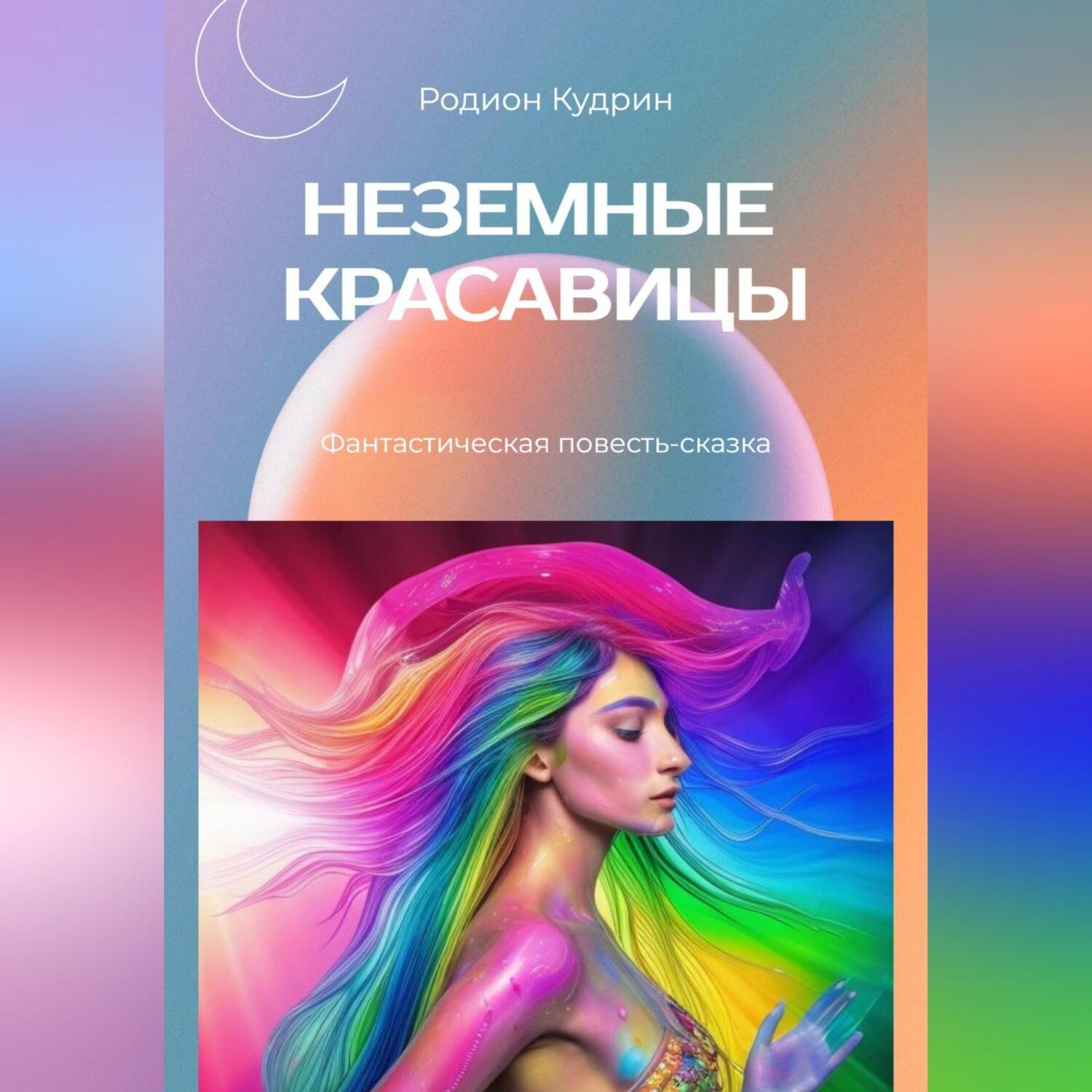 Обложка книги «Неземные красавицы»