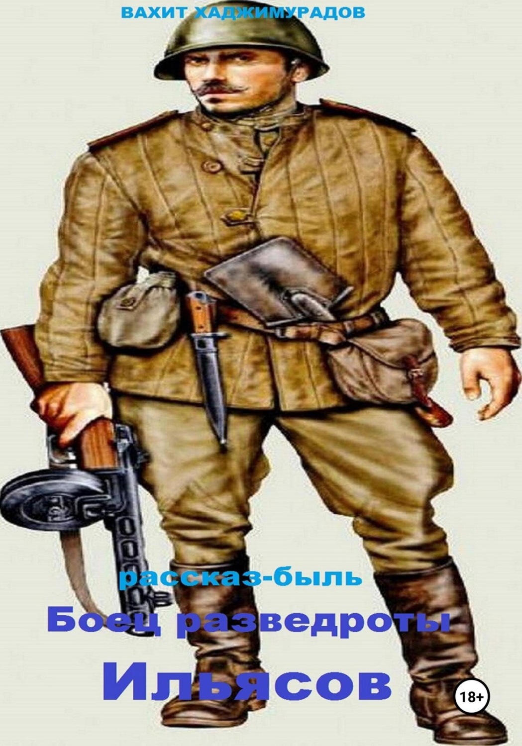 Обложка книги «Боец разведроты Ильясов»