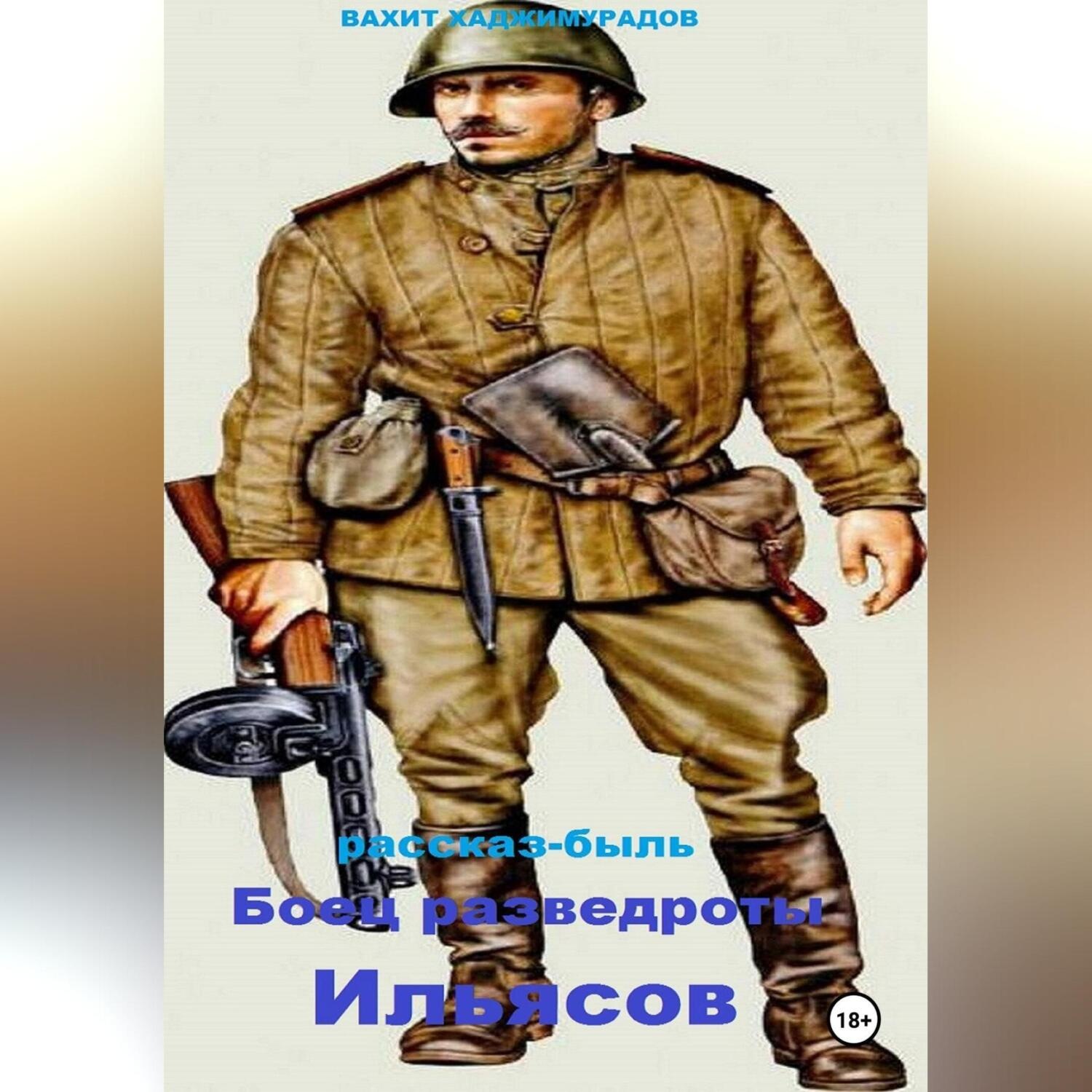 Обложка книги «Боец разведроты Ильясов»