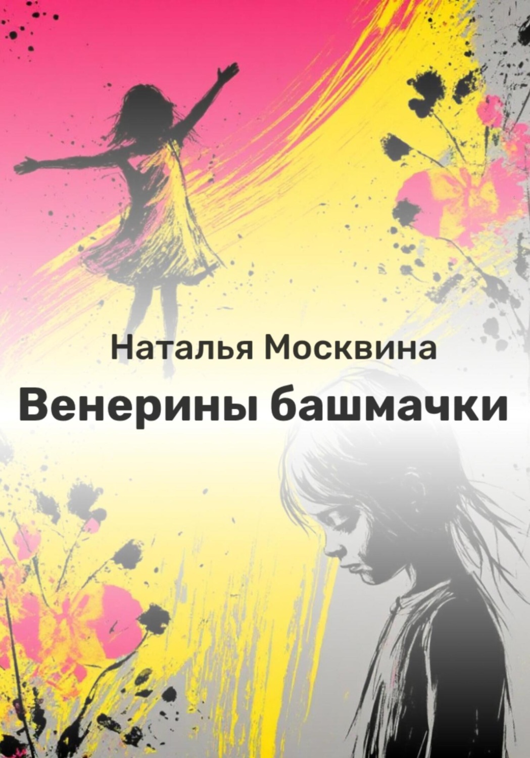 Обложка книги «Венерины башмачки»