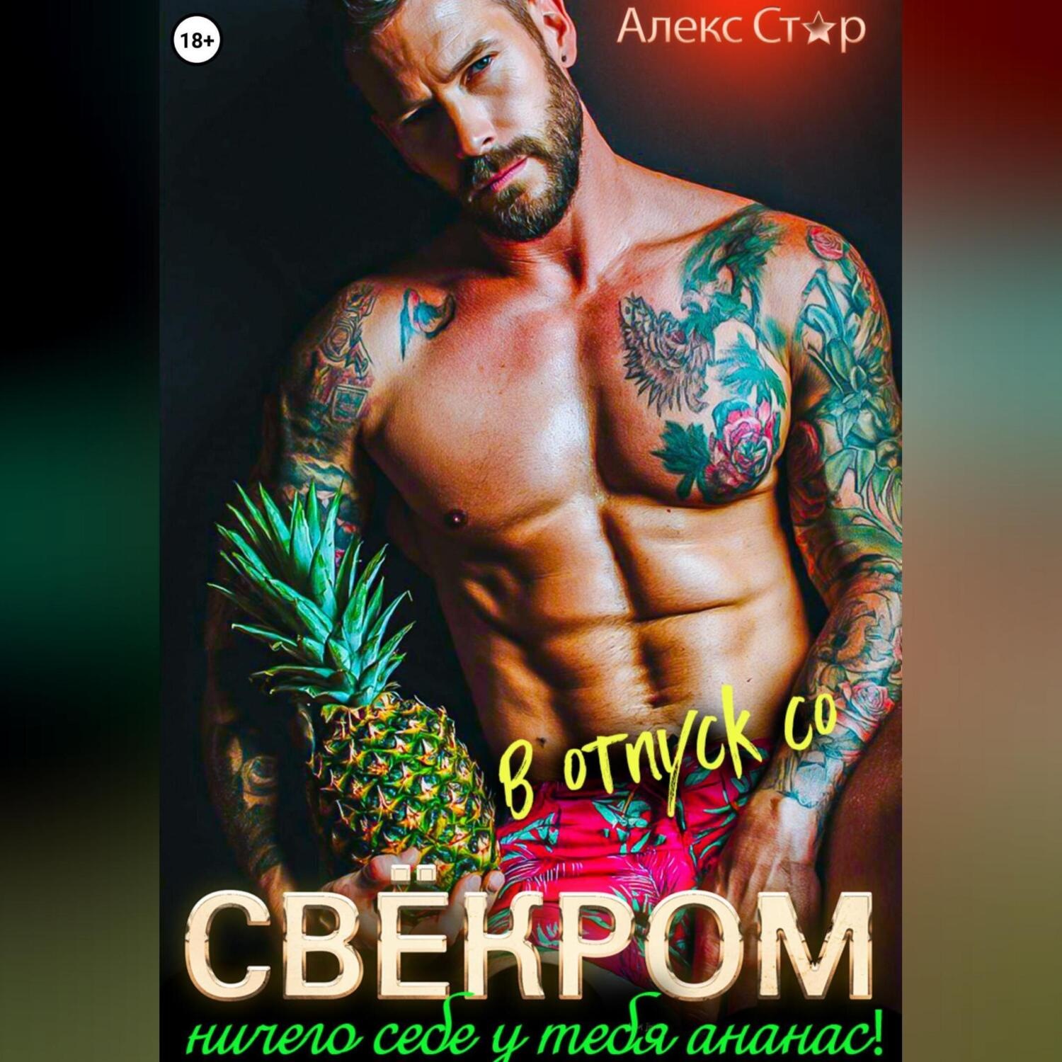 Обложка книги «В отпуск со свёкром. Ничего себе у тебя ананас!»