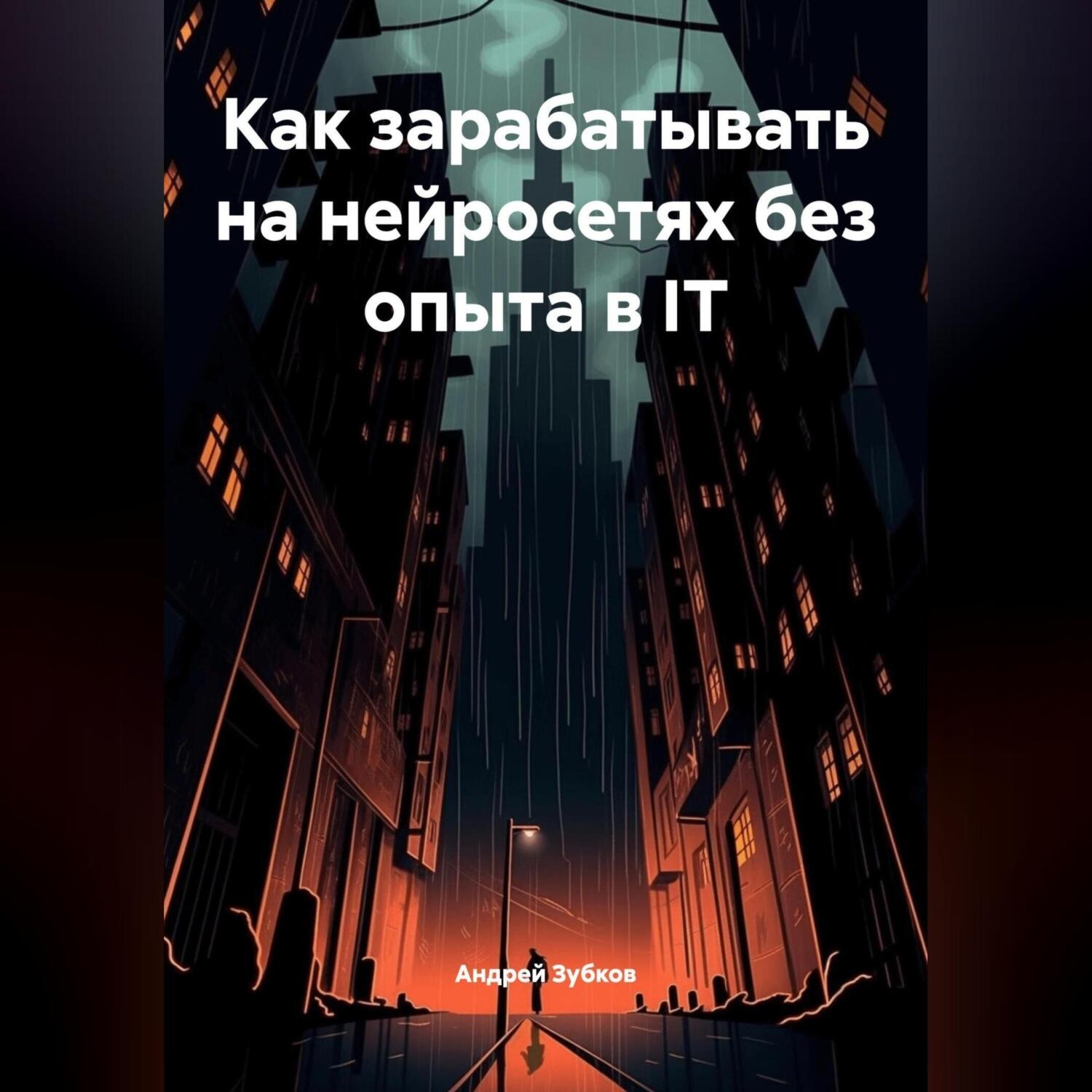 Обложка книги «Как зарабатывать на нейросетях без опыта в IT»