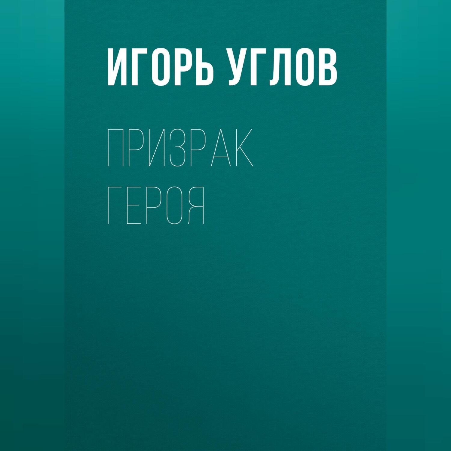 Обложка книги «Призрак героя»