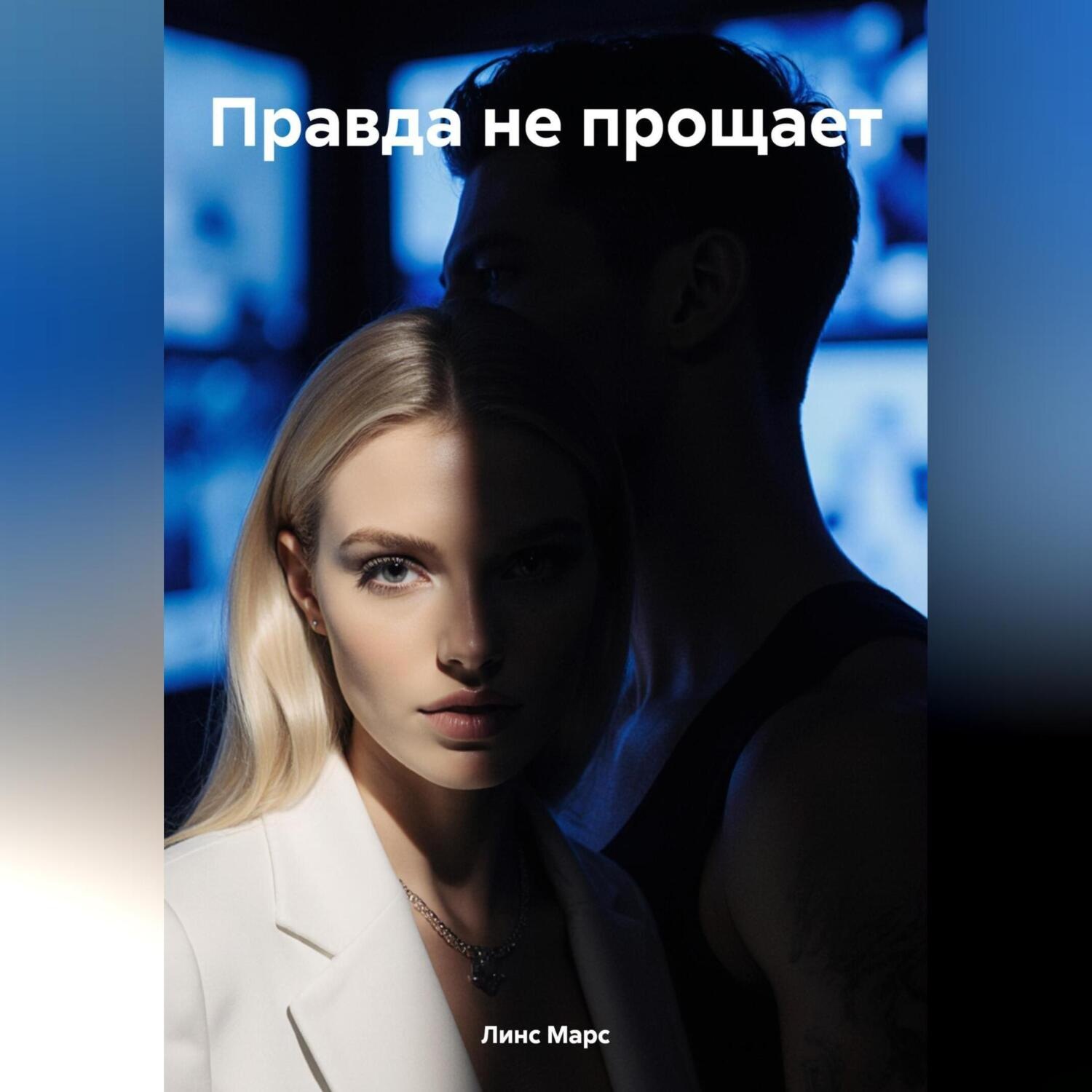 Обложка книги «Правда не прощает»