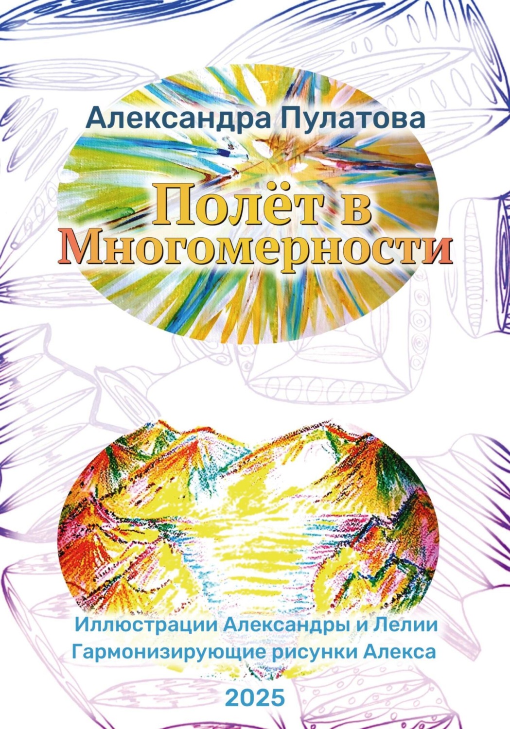 Обложка книги «Полёт в Многомерности»