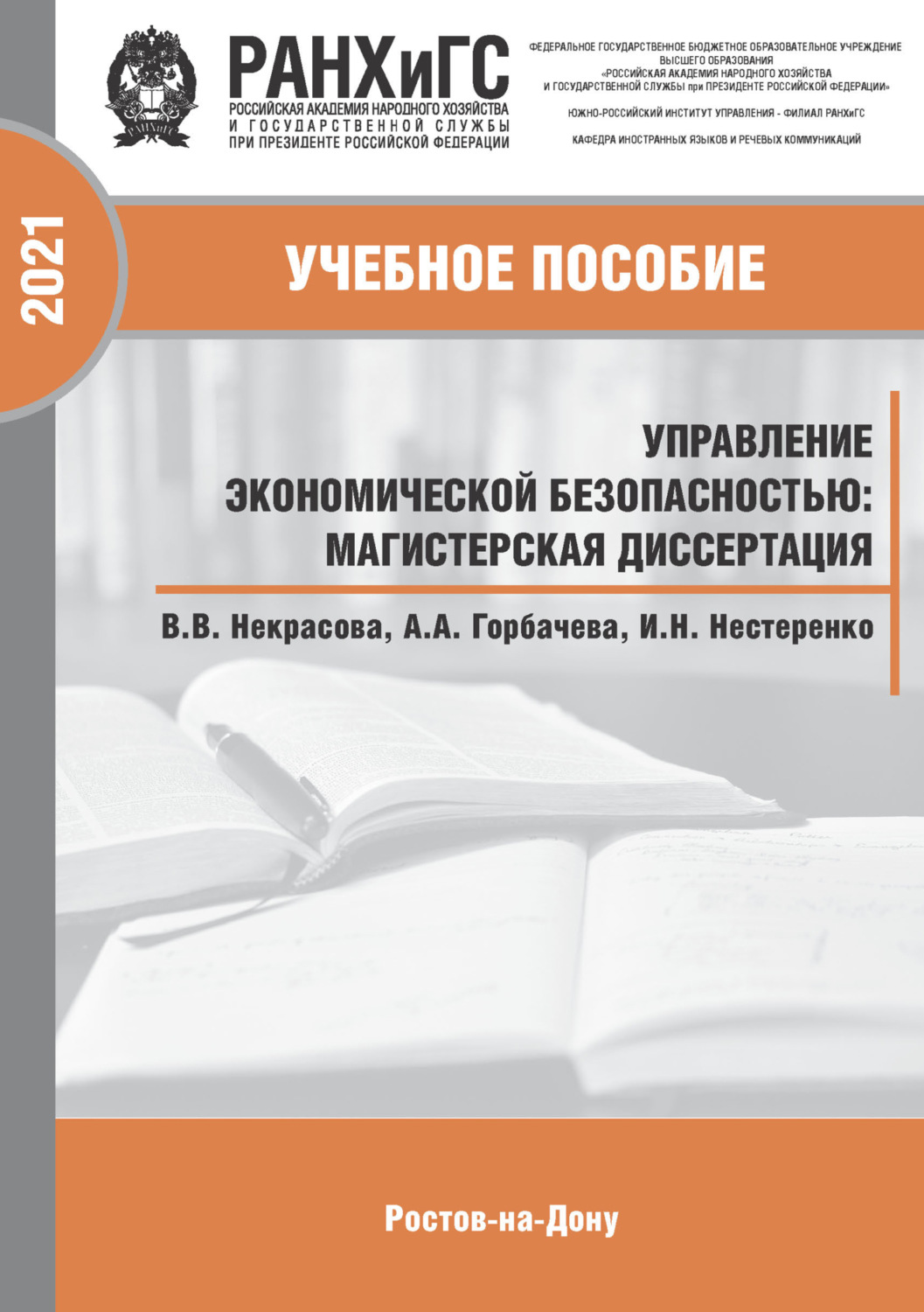 Обложка книги «Управление экономической безопасностью. Магистерская диссертация»