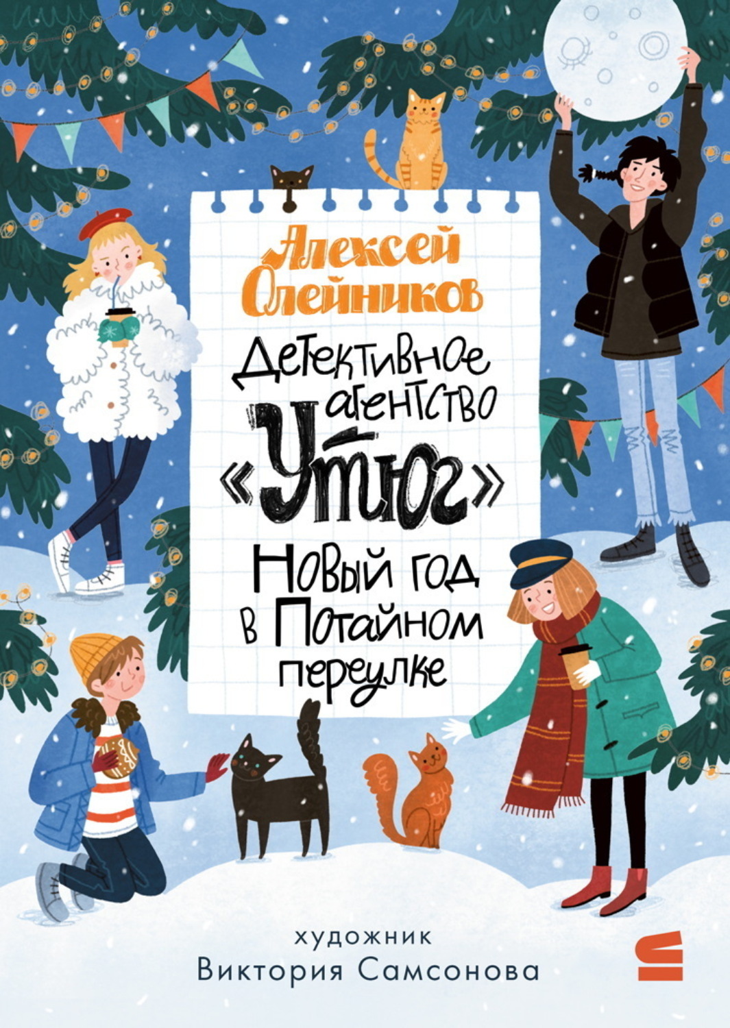 Обложка книги «Детективное агентство «Утюг». Новый год в Потайном переулке»