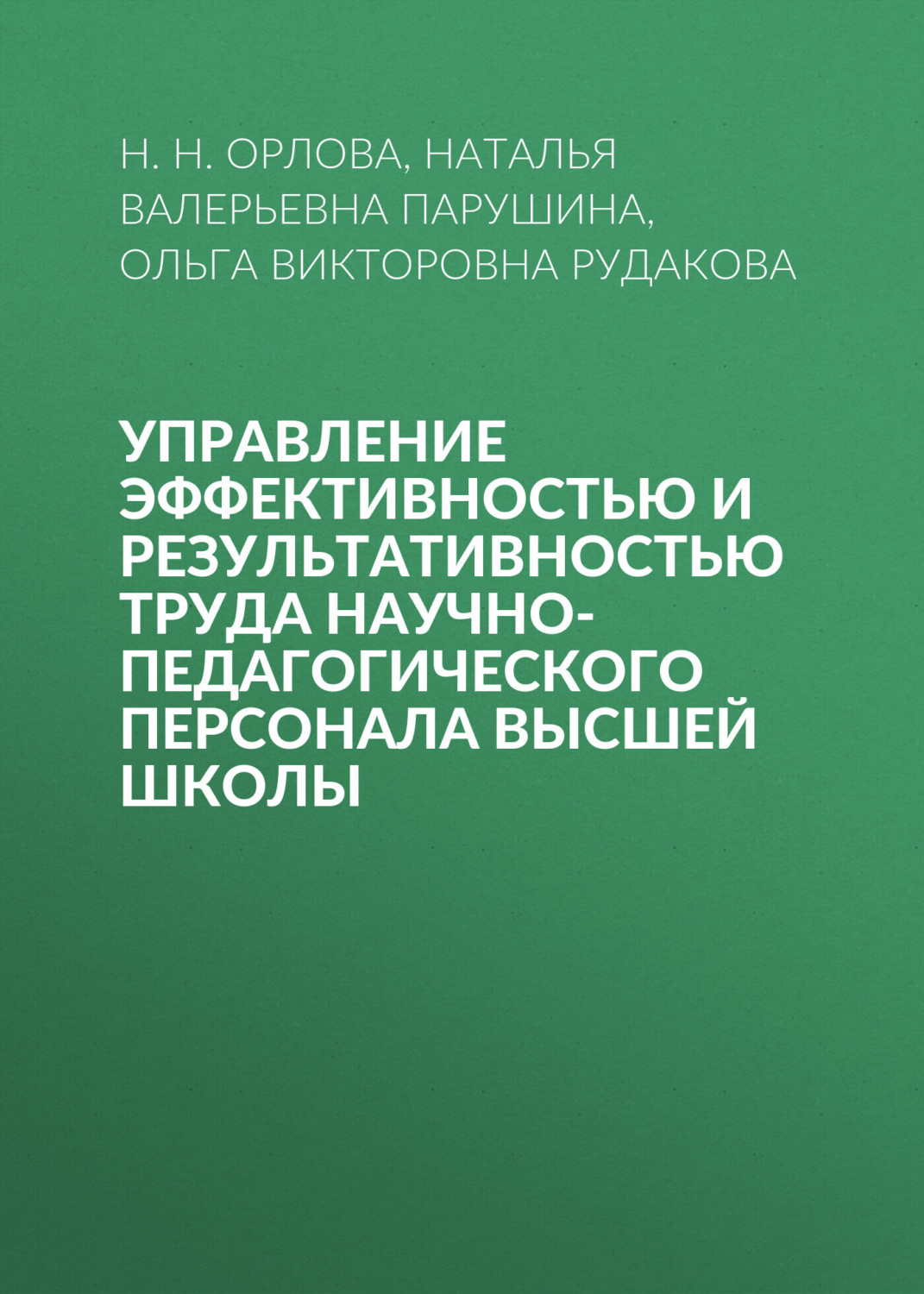 Обложка книги «Управление эффективностью и результативностью труда научно-педагогического персонала высшей школы»