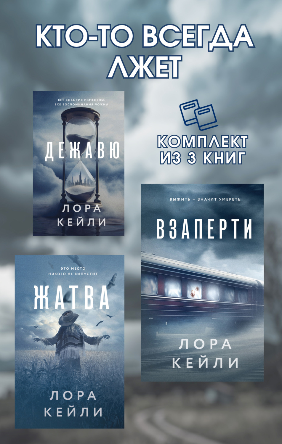 Обложка книги «Кто-то всегда лжет. Комплект из 3 книг Лоры Кейли»