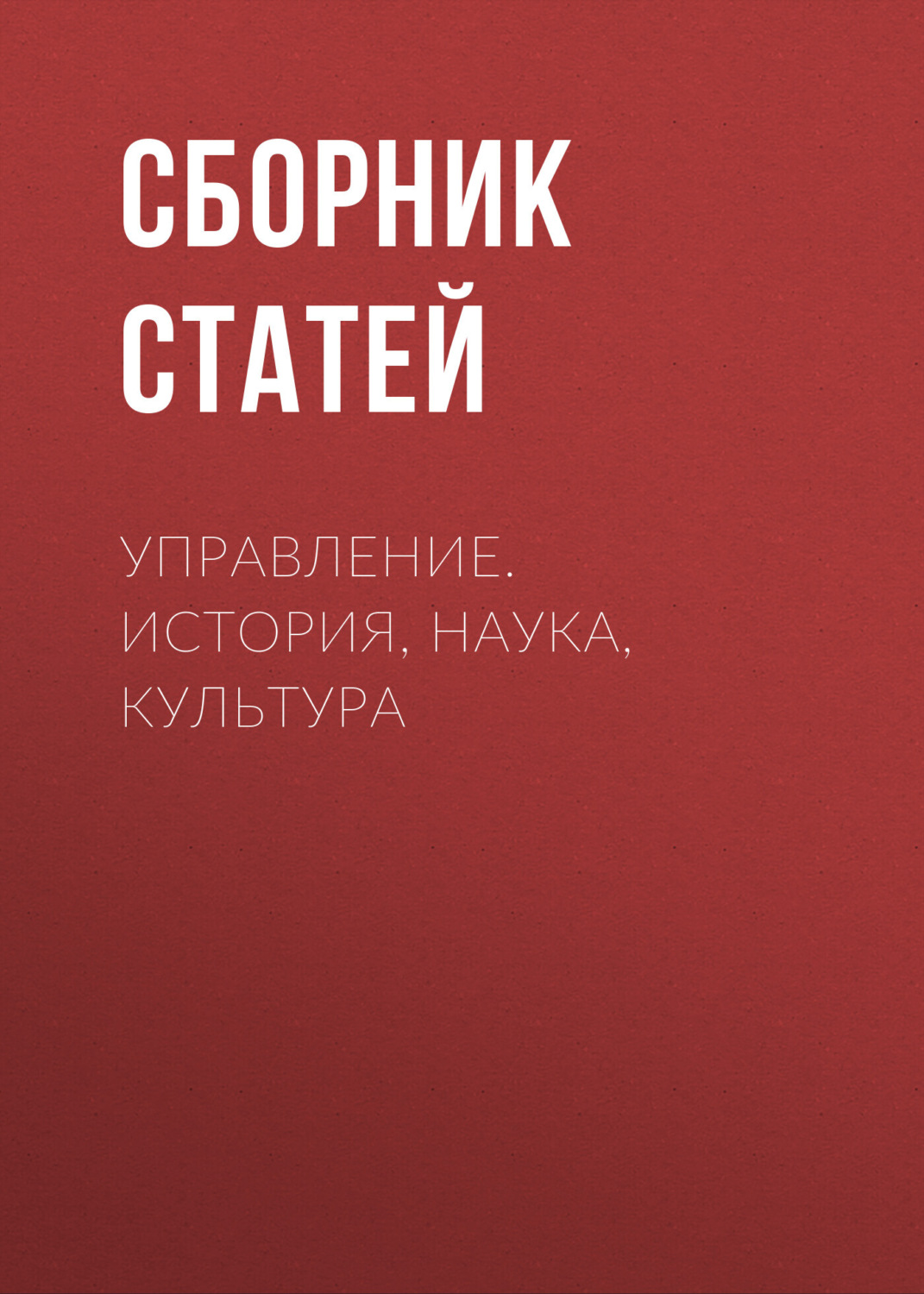 Обложка книги «Управление. История, наука, культура»