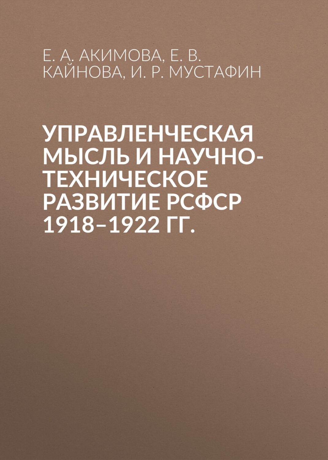 Обложка книги «Управленческая мысль и научно-техническое развитие РСФСР 1918–1922 гг.»