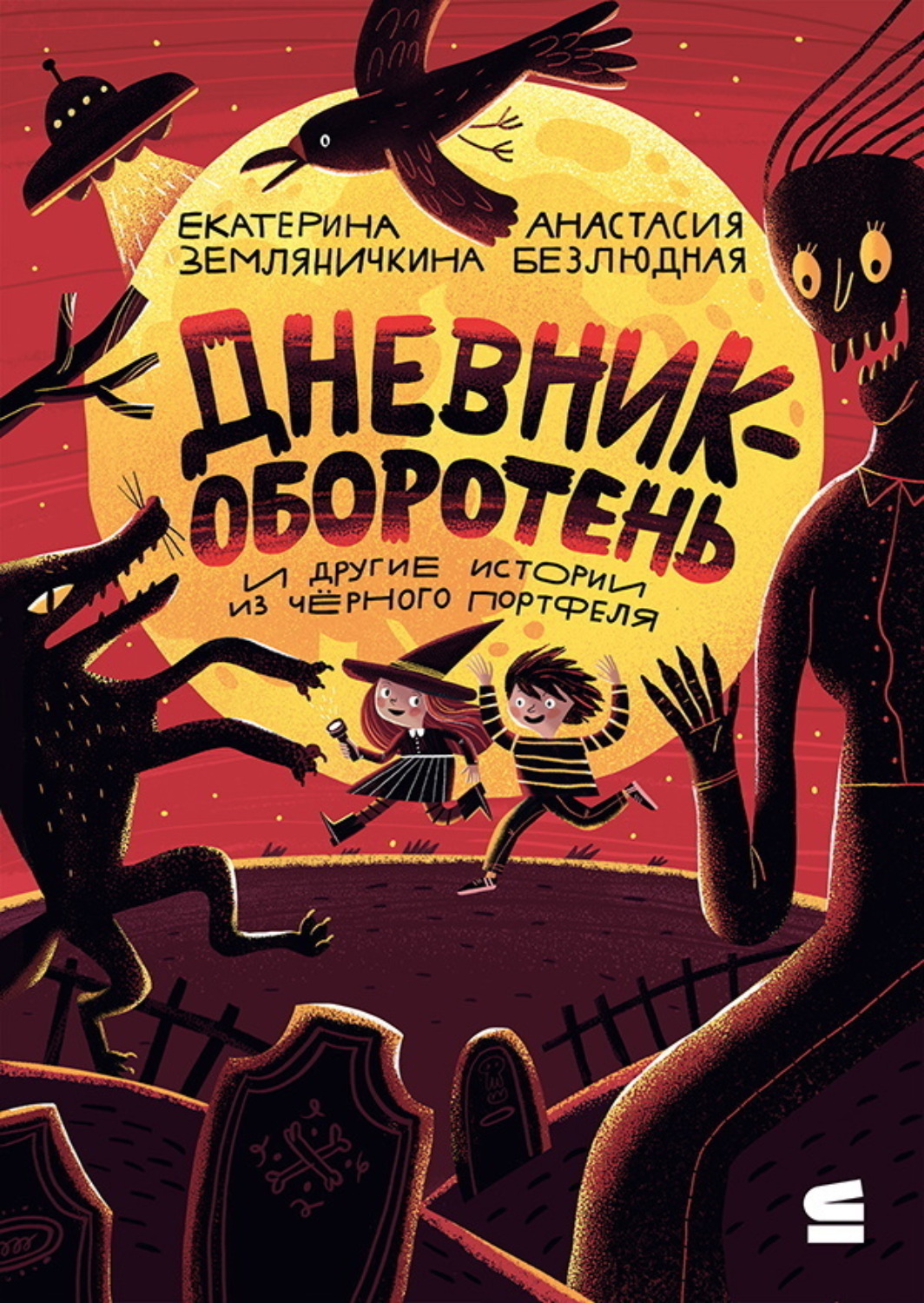 Обложка книги «Дневник-оборотень и другие истории из чёрного портфеля»