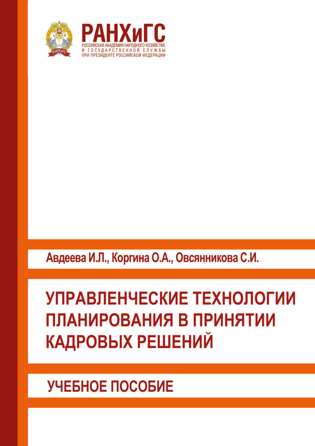 Обложка книги «Управленческие технологии планирования в принятии кадровых решений»
