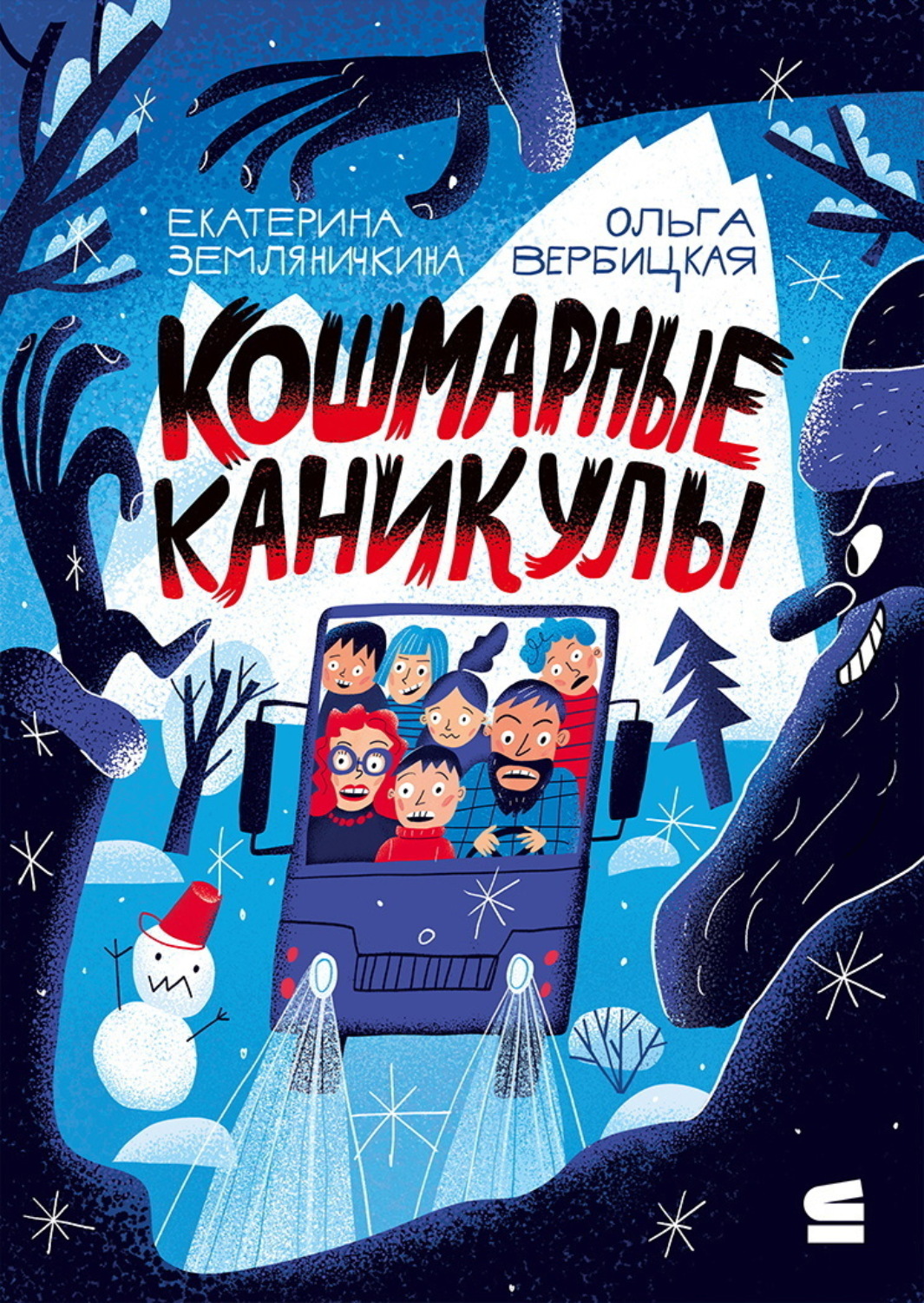 Обложка книги «Кошмарные каникулы»