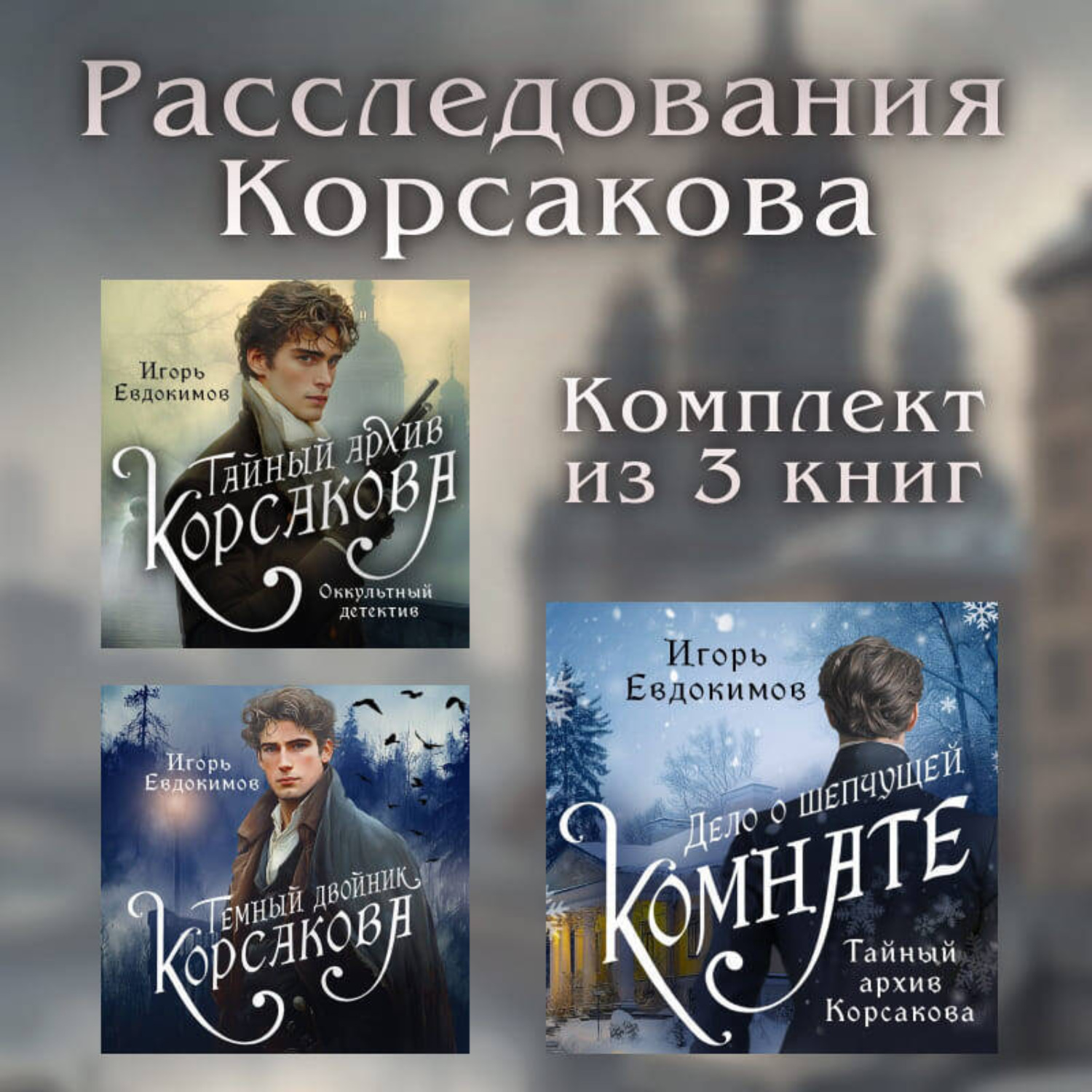 Обложка книги «Расследования Корсакова: комплект из 3 книг»