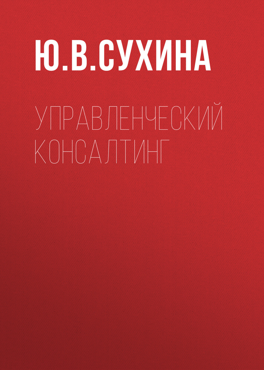 Обложка книги «Управленческий консалтинг»