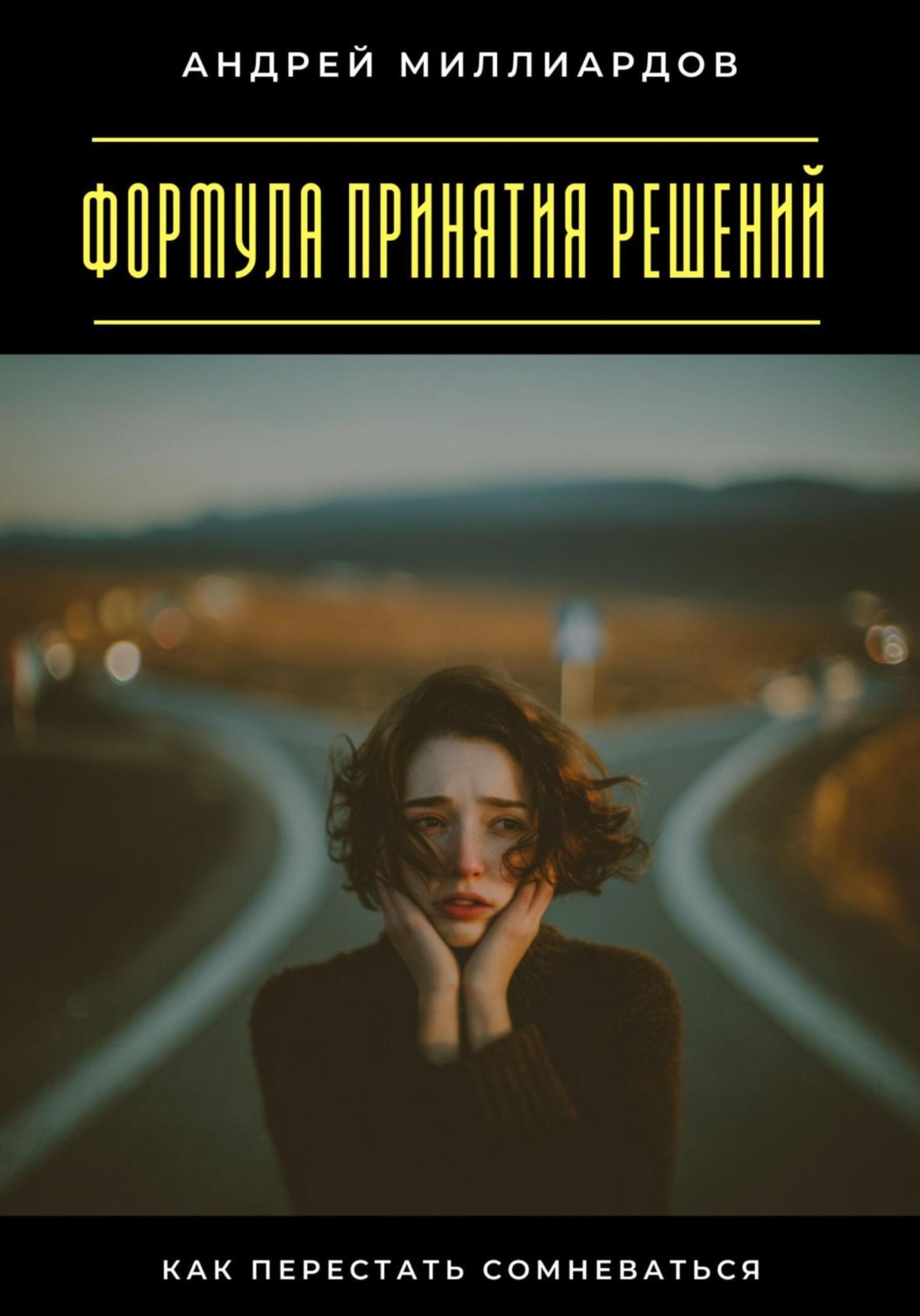 Обложка книги «Формула принятия решений. Как перестать сомневаться»