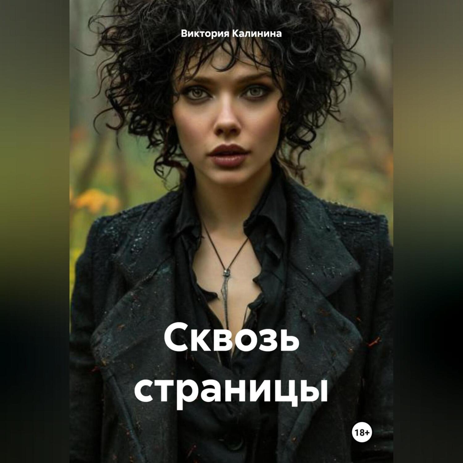 Обложка книги «Сквозь страницы»