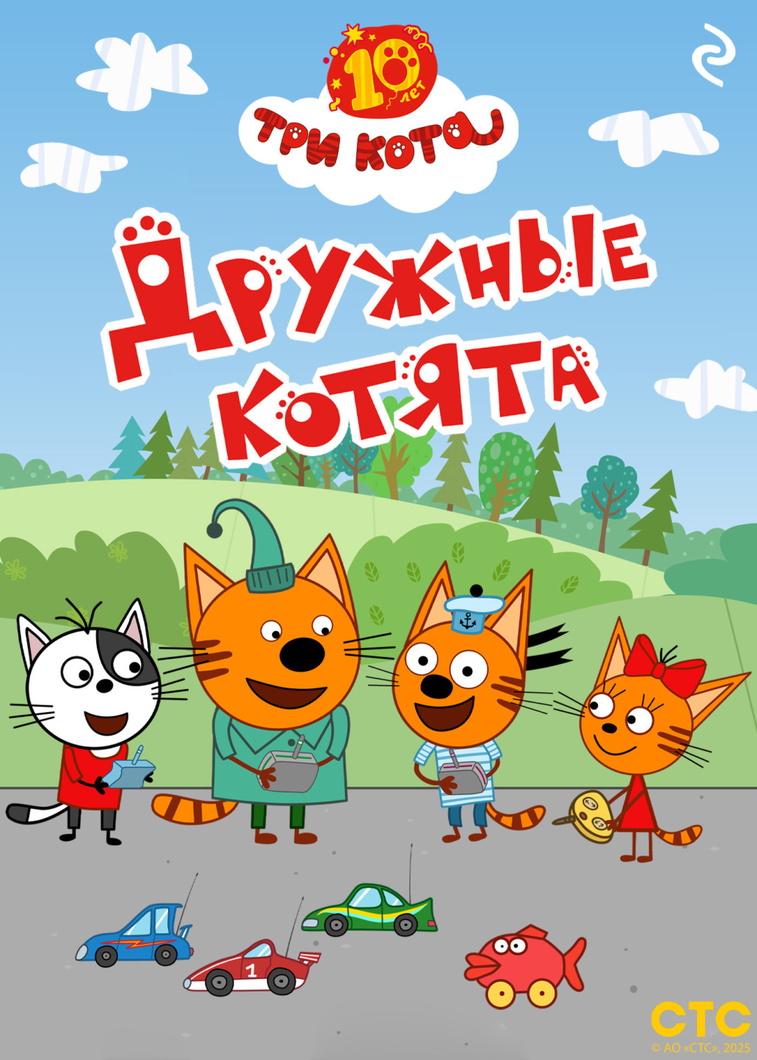 Обложка книги «Три кота. Дружные котята»