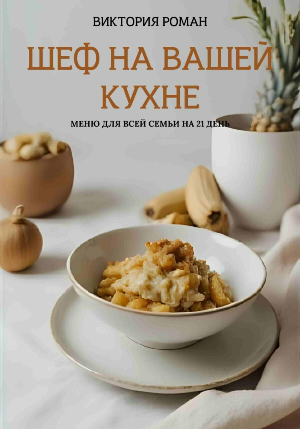 Обложка книги ««Шеф на Вашей кухне». Меню для всей семьи на 21 день»