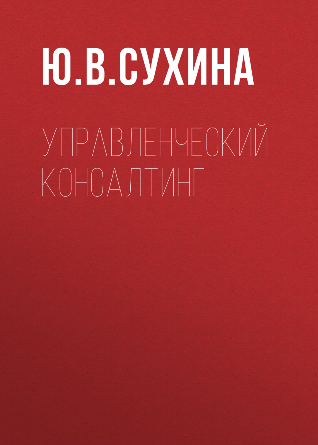 Обложка книги «Управленческий консалтинг»