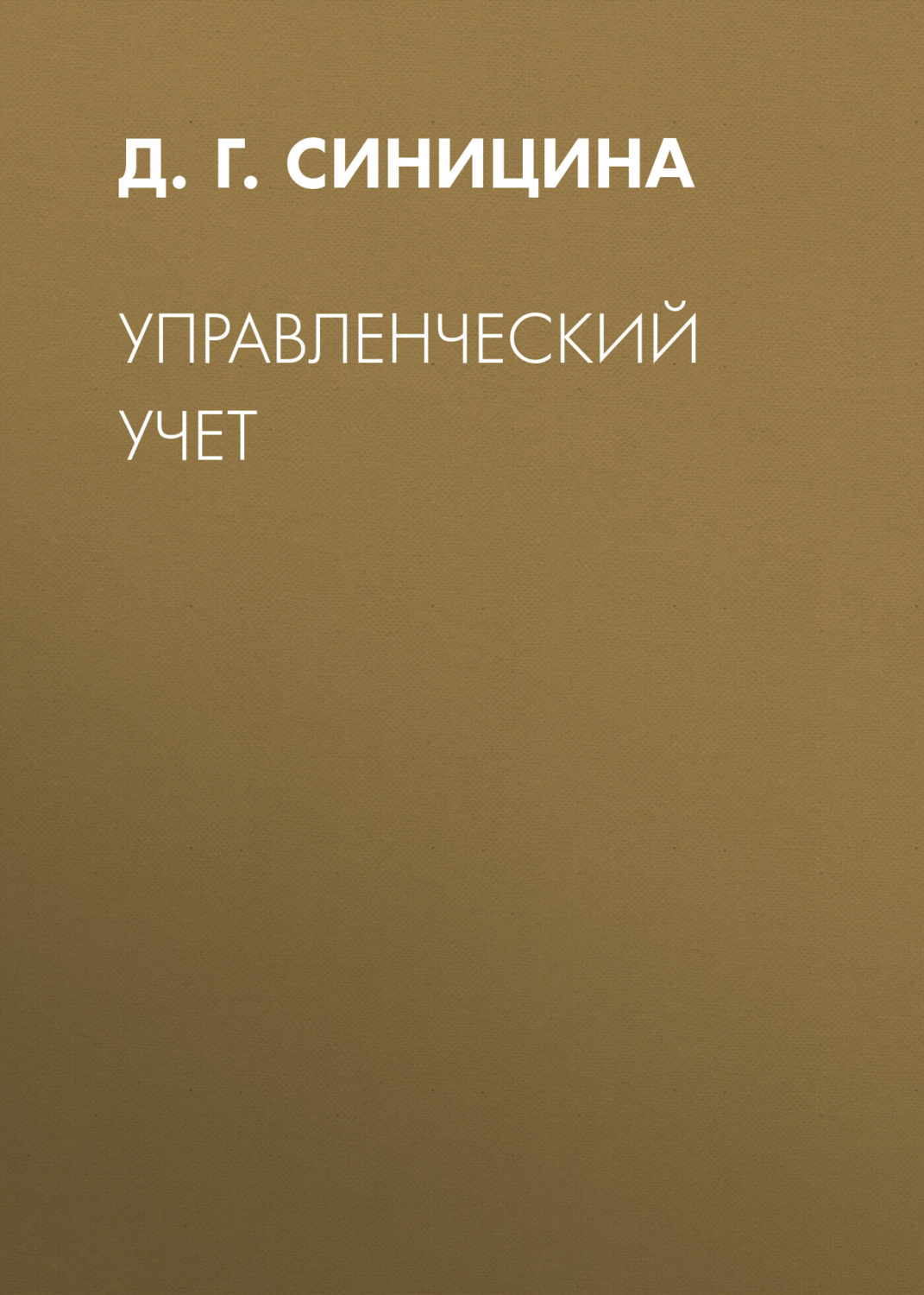 Обложка книги «Управленческий учет»