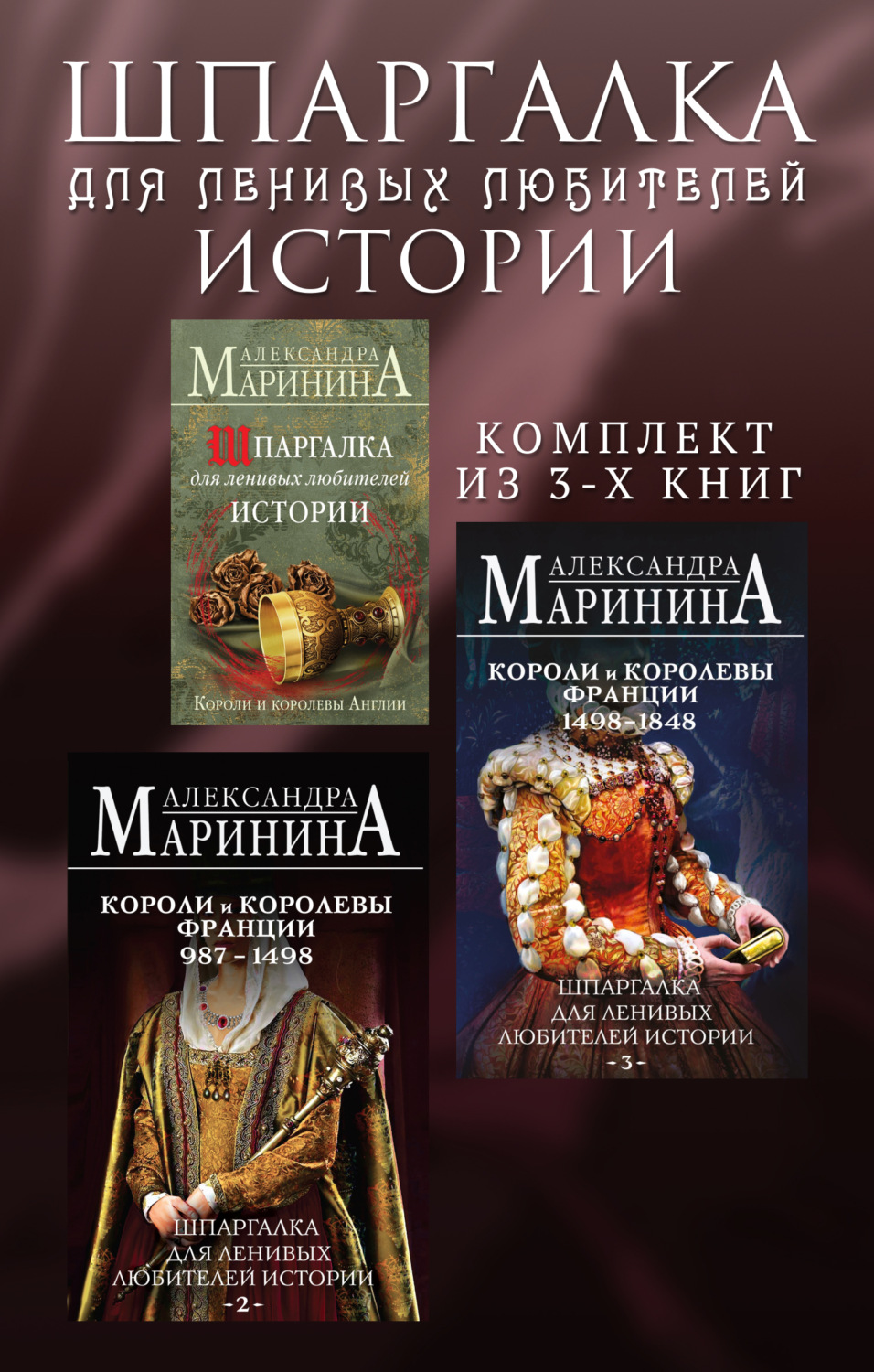 Обложка книги «Шпаргалка для ленивых любителей истории. Комплект из 3 книг»