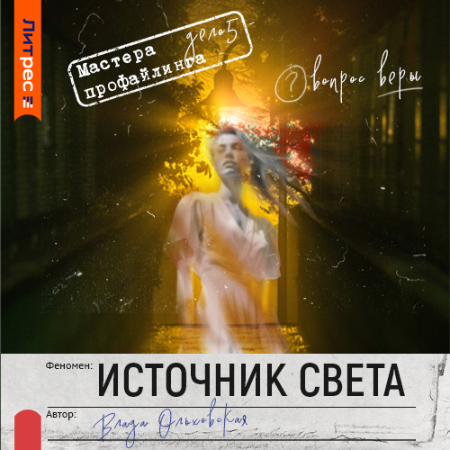 Обложка книги «Источник света»