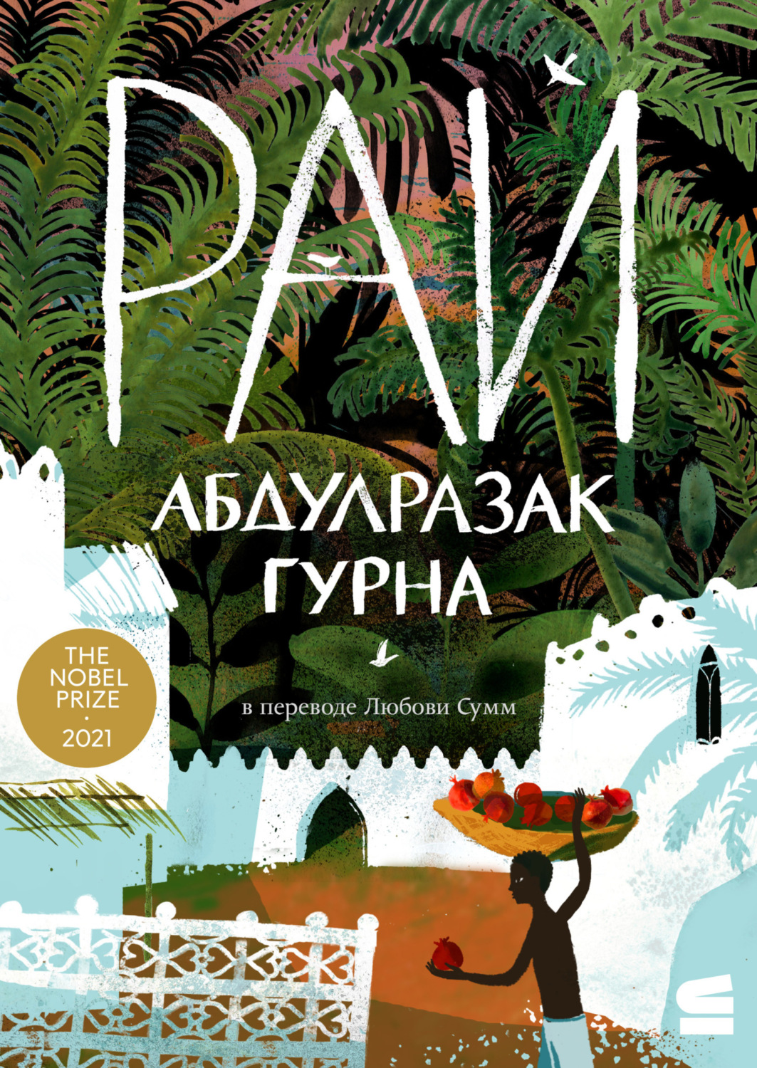Обложка книги «Рай»