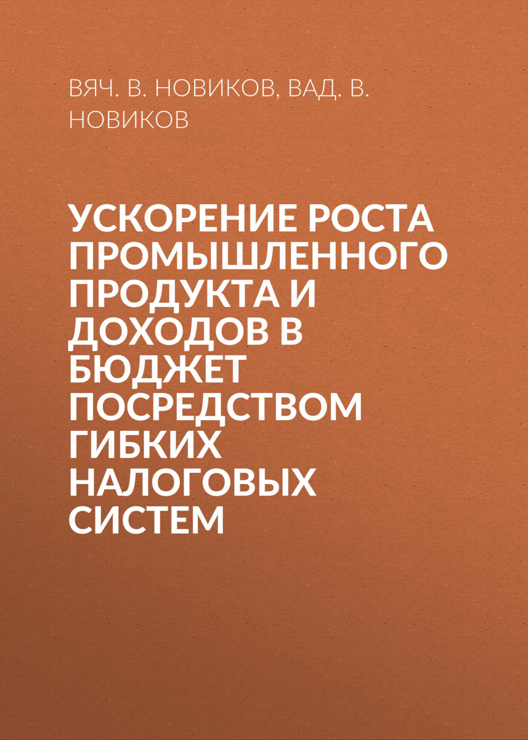 Обложка книги «Ускорение роста промышленного продукта и доходов в бюджет посредством гибких налоговых систем»