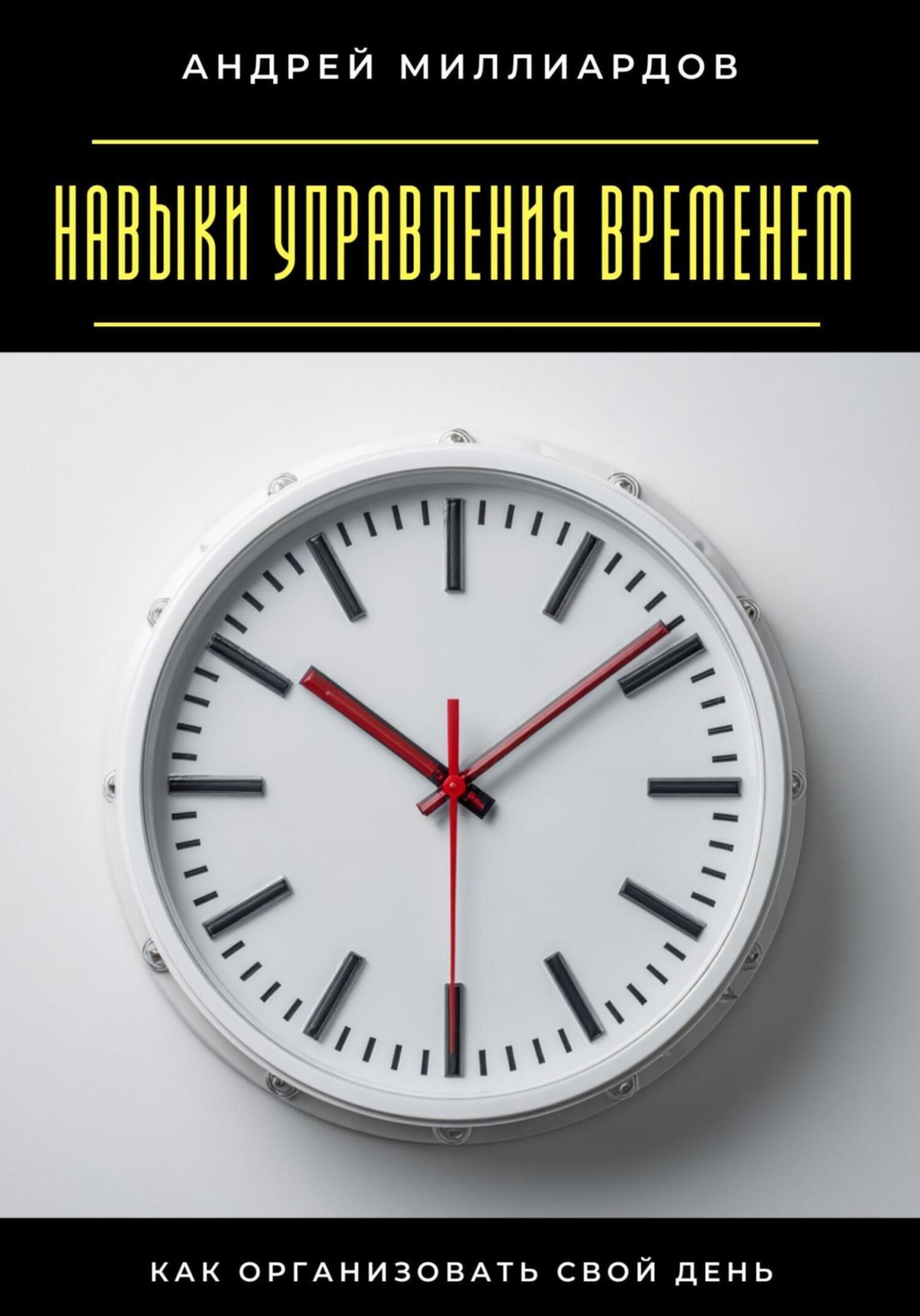 Обложка книги «Навыки управления временем. Как организовать свой день»