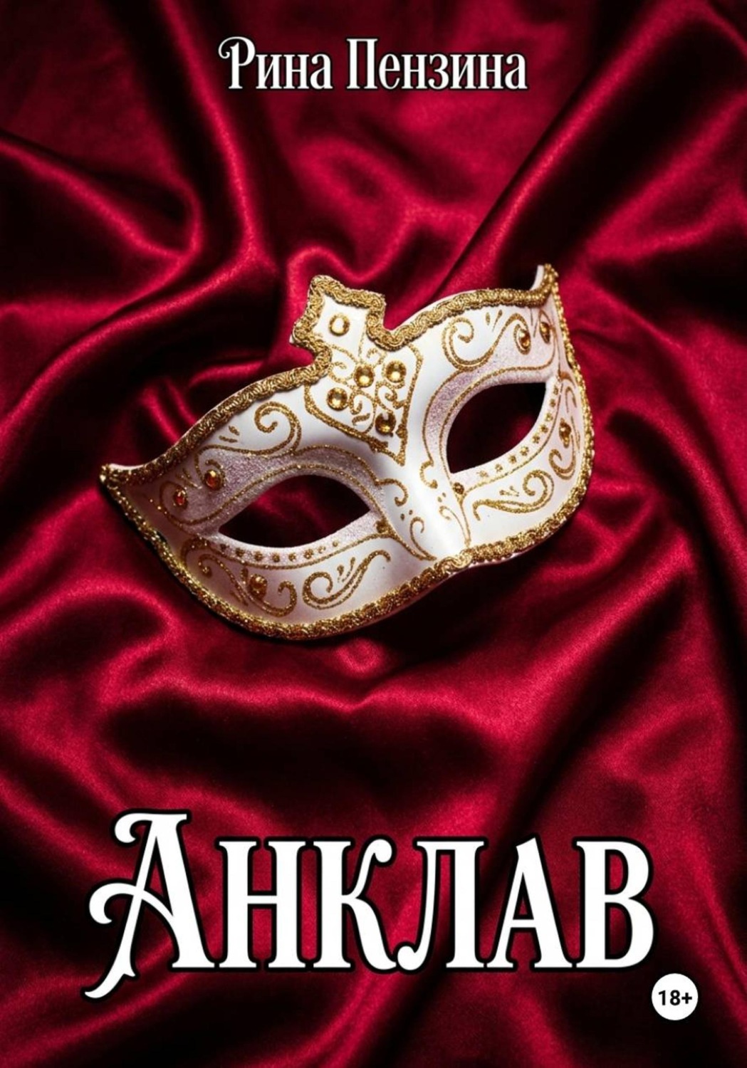 Обложка книги «Анклав»