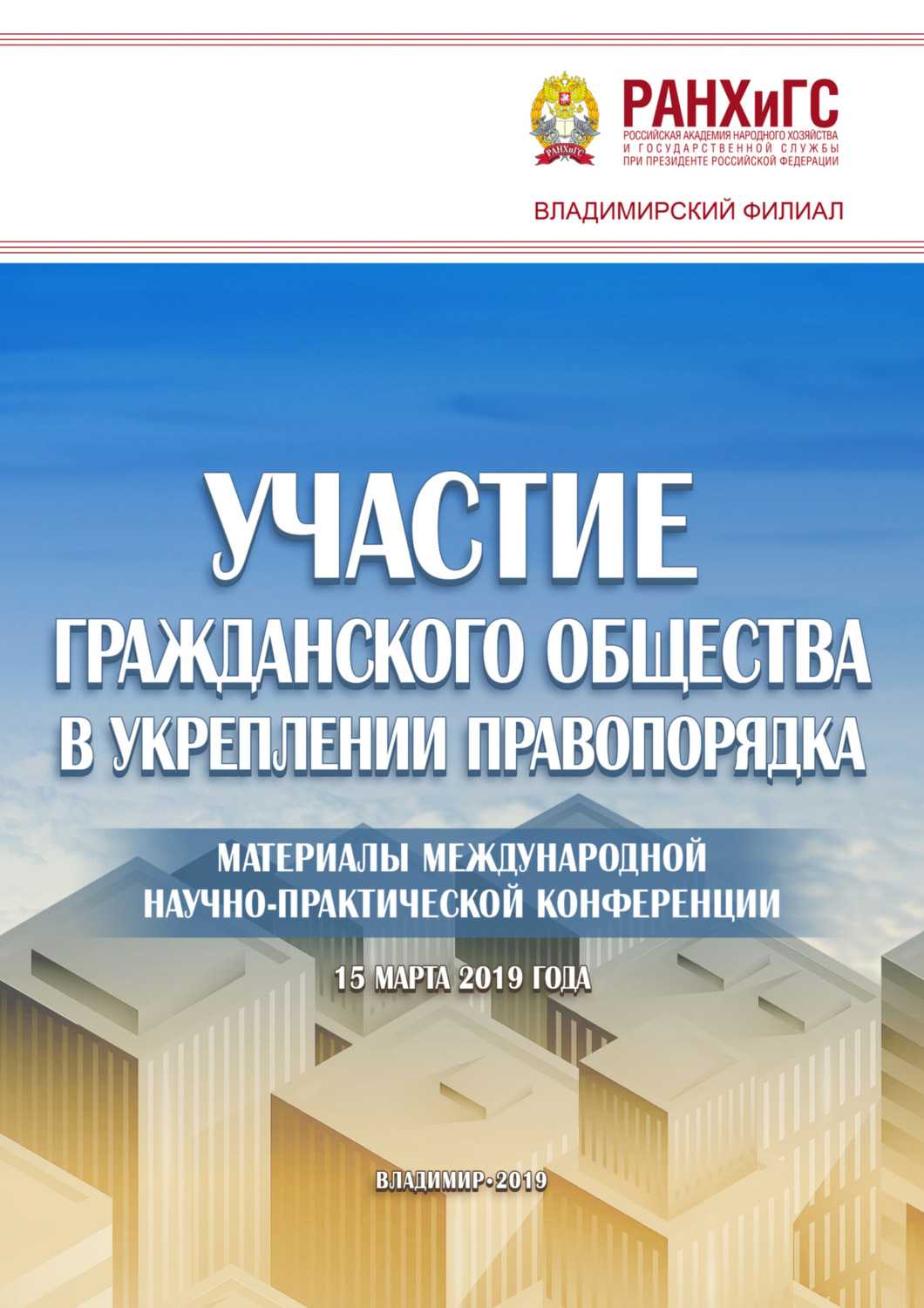 Обложка книги «Участие гражданского общества в укреплении правопорядка»