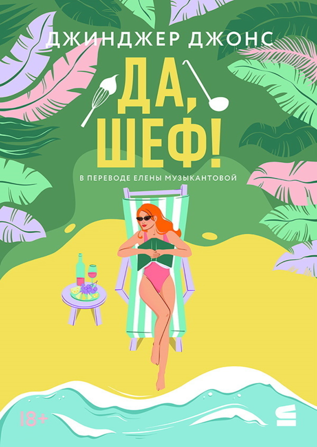 Обложка книги «Да, шеф!»