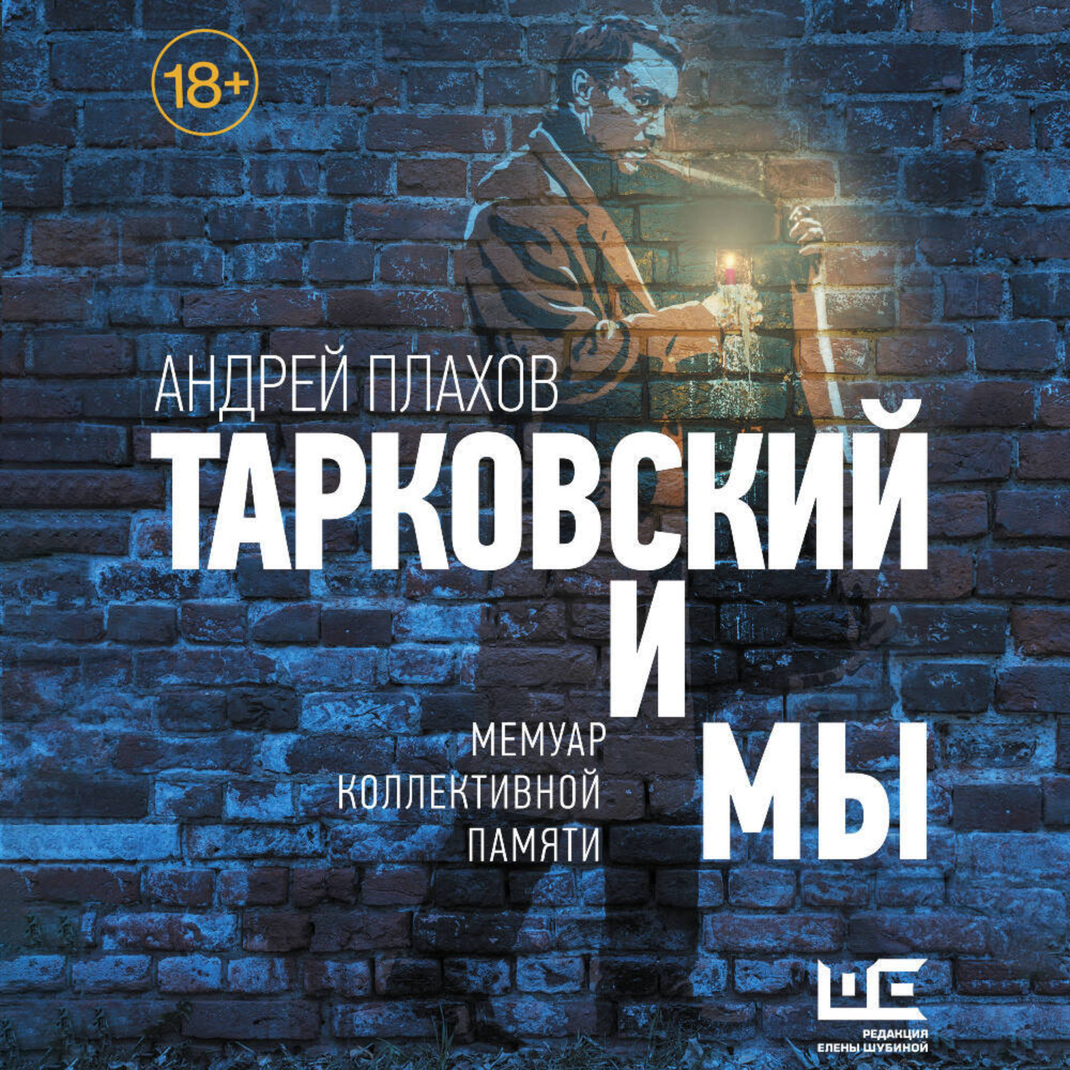 Обложка книги «Тарковский и мы: мемуар коллективной памяти»