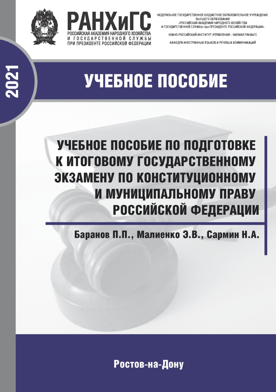 Обложка книги «Учебное пособие по подготовке к итоговому государственному экзамену по конституционному и муниципальному праву Российской Федерации»