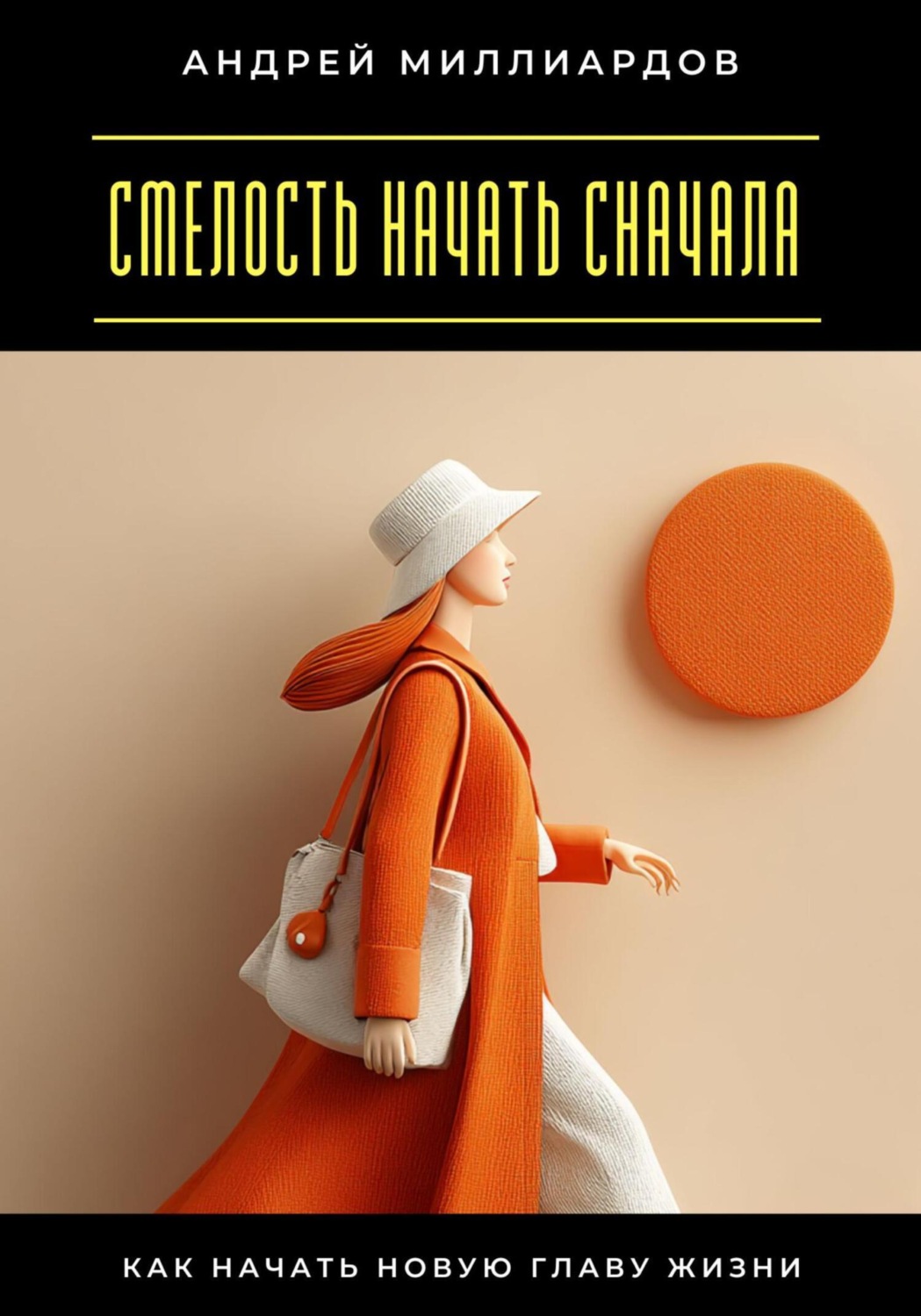 Обложка книги «Смелость начать сначала. Как начать новую главу жизни»