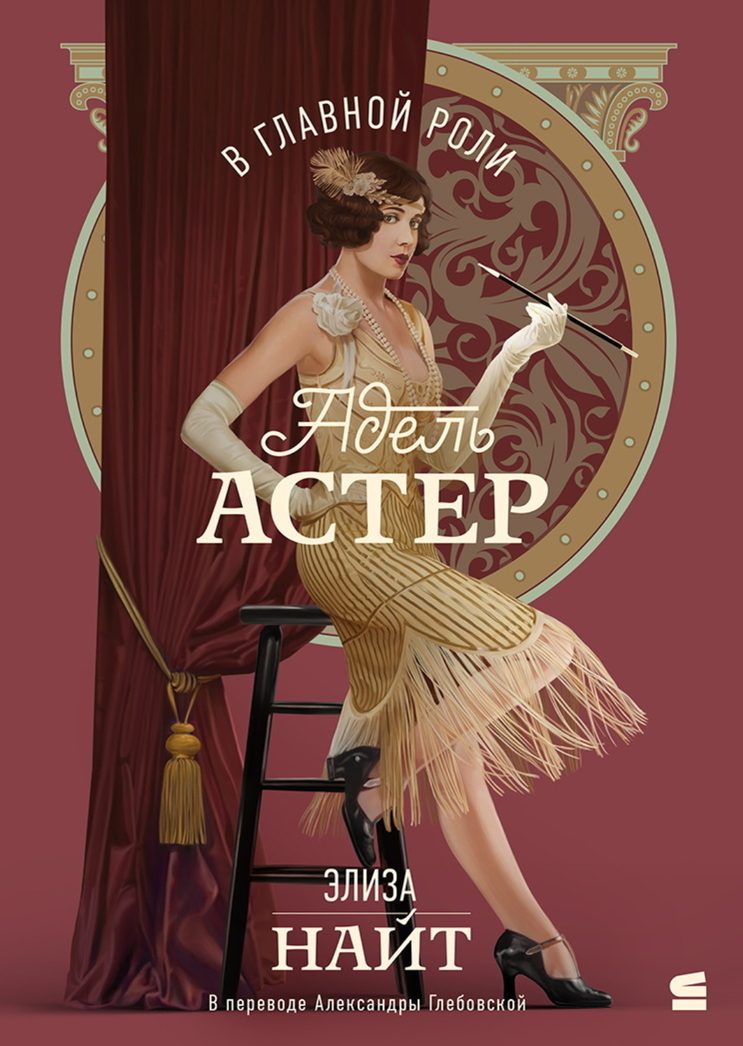 Обложка книги «В главной роли Адель Астер»