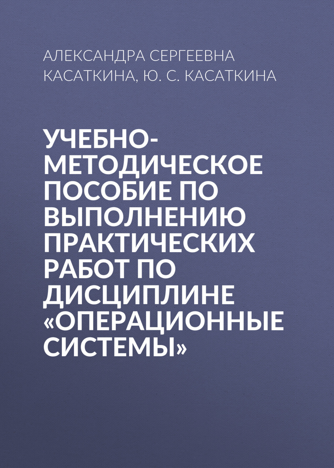 Обложка книги «Учебно-методическое пособие по выполнению практических работ по дисциплине «Операционные системы»»