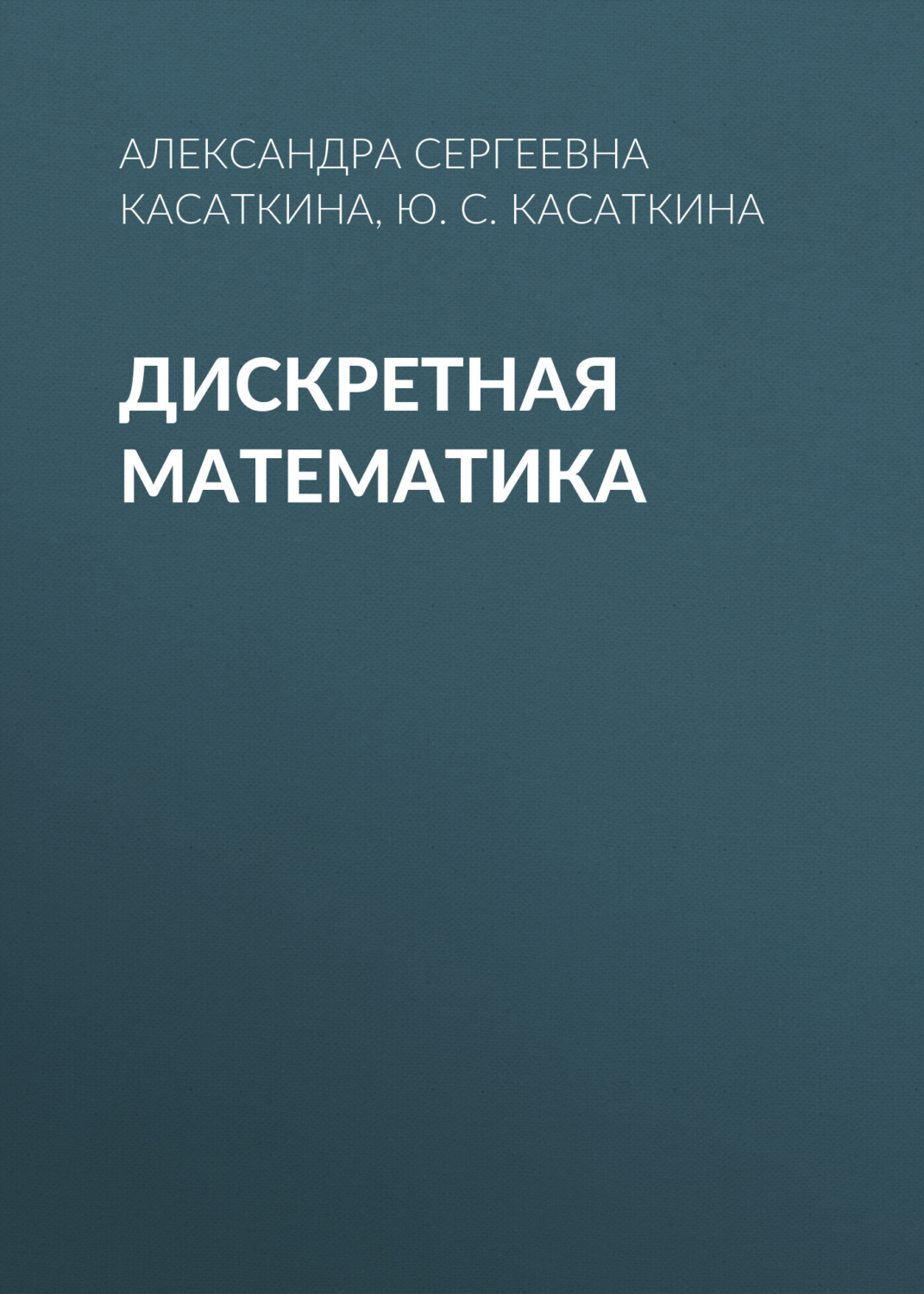Обложка книги «Дискретная математика»