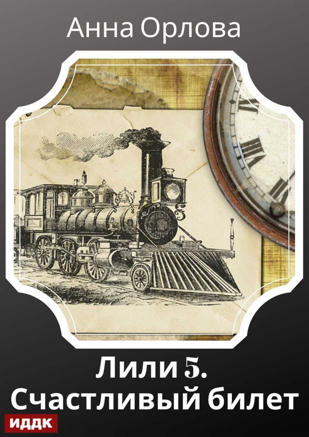 Обложка книги «Лили. Дело 5. Счастливый билет»