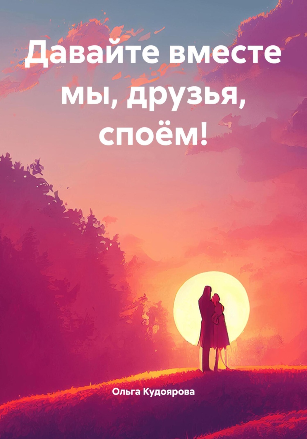 Обложка книги «Давайте вместе мы, друзья, споём!»