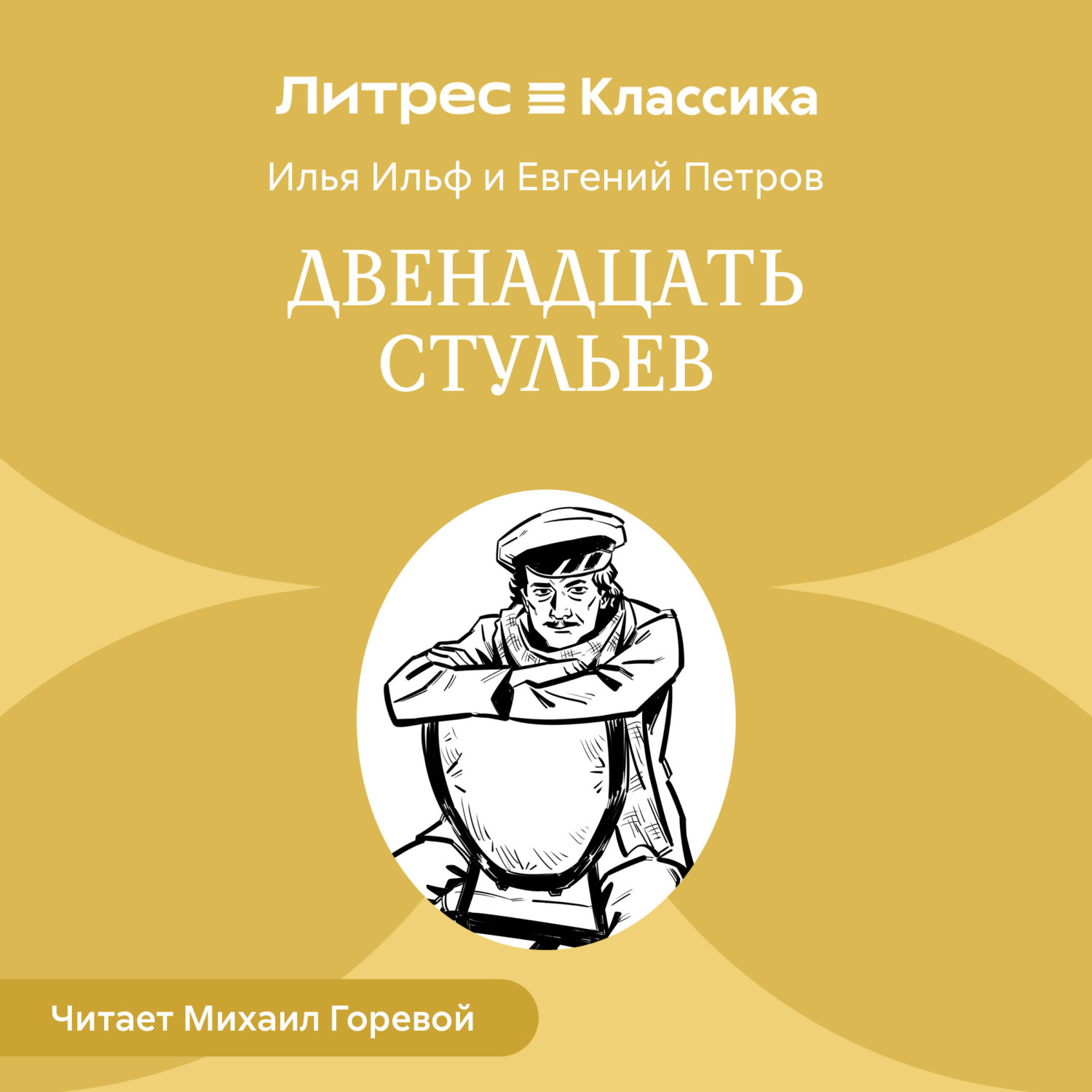 Обложка книги «Двенадцать стульев»